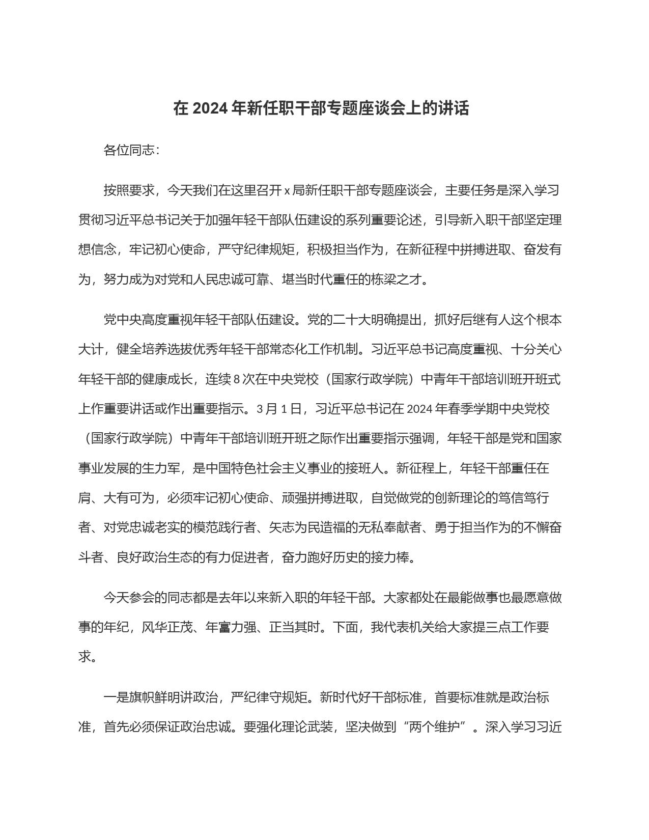 在2024年新任职干部专题座谈会上的讲话_第1页