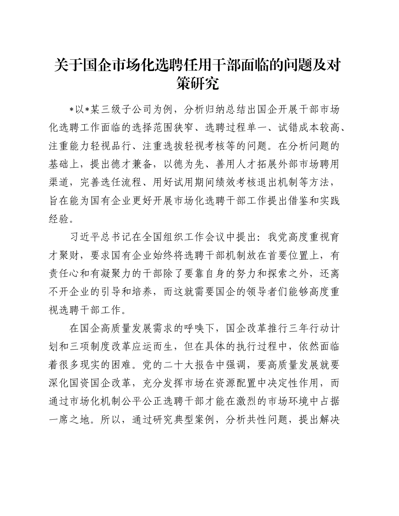 国企公司市场化选聘任用干部面临的问题及对策研究（调研报告）_第1页