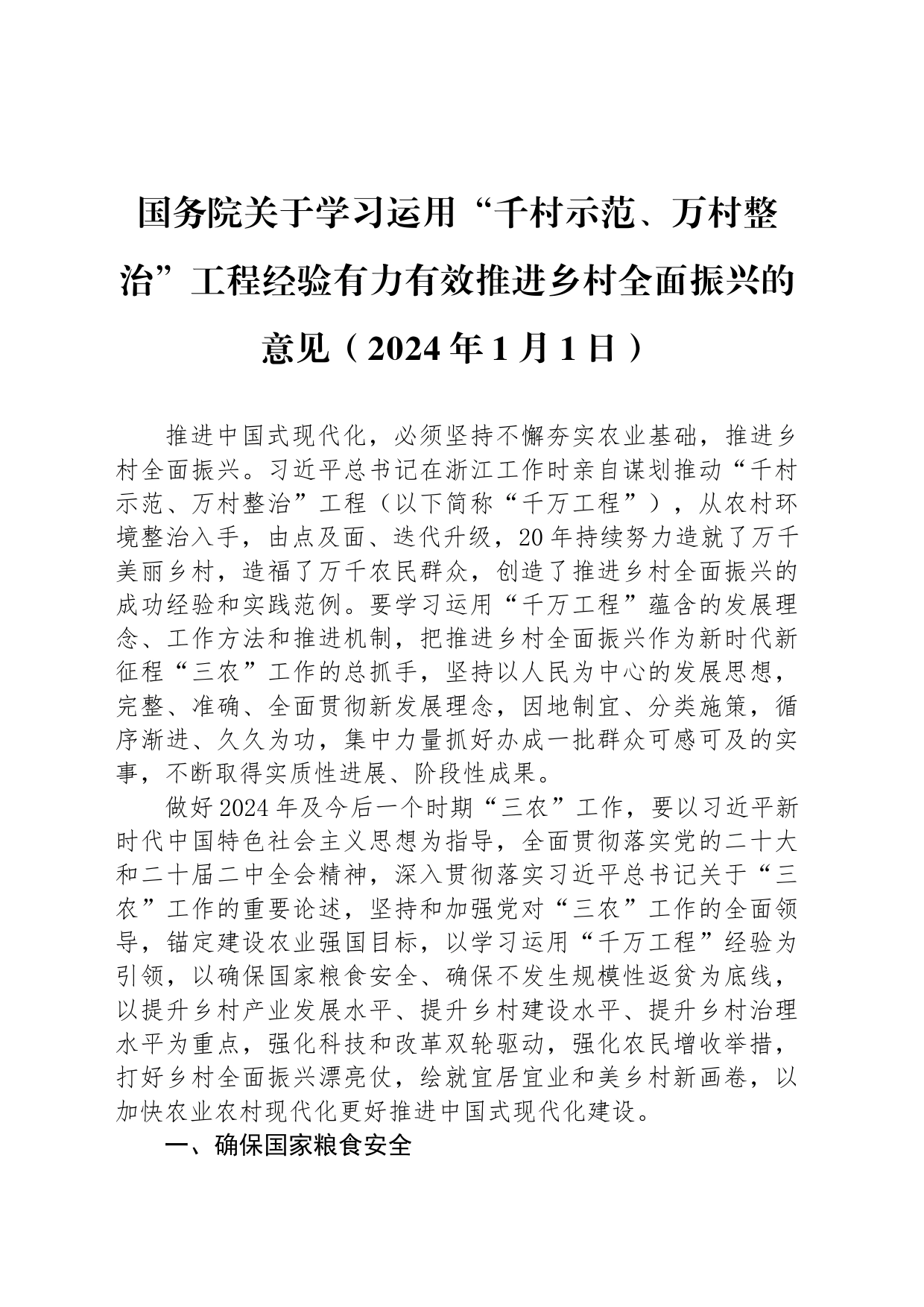 国务院关于学习运用“千村示范、万村整治”工程经验有力有效推进乡村全面振兴的意见（2024年1月1日）_第1页