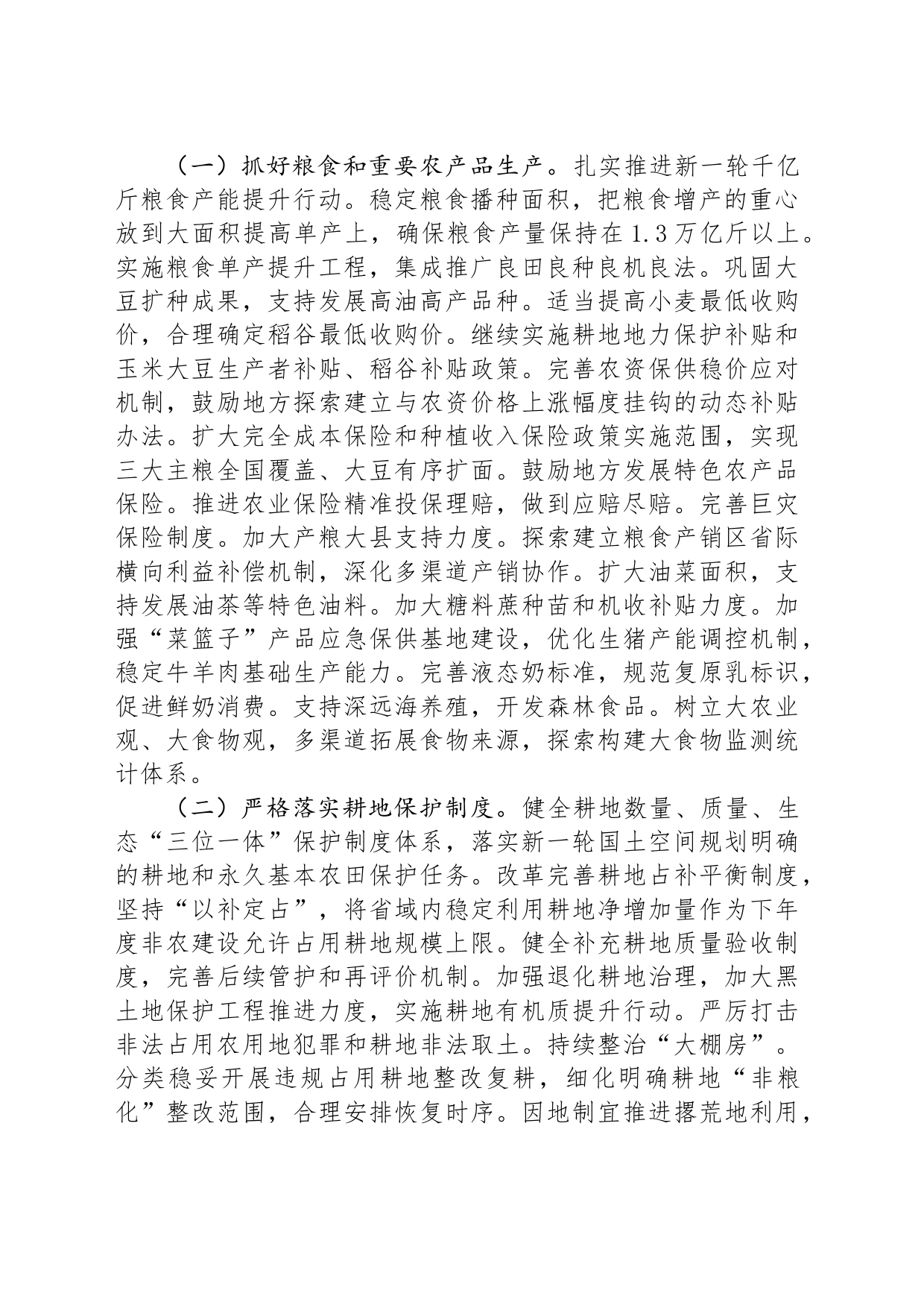 国务院关于学习运用“千村示范、万村整治”工程经验有力有效推进乡村全面振兴的意见（2024年1月1日）_第2页