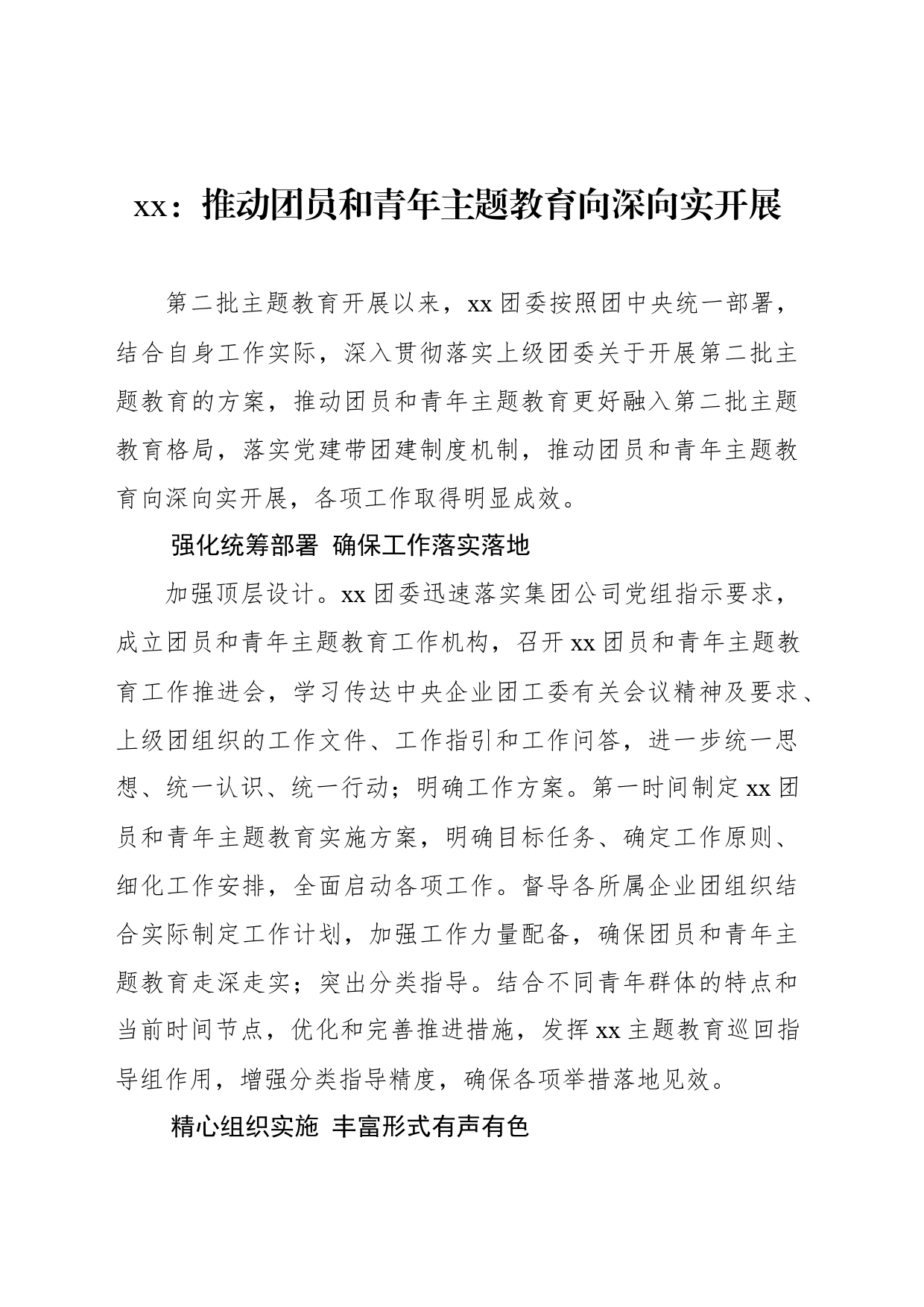 xx：推动团员和青年主题教育向深向实开展_第1页