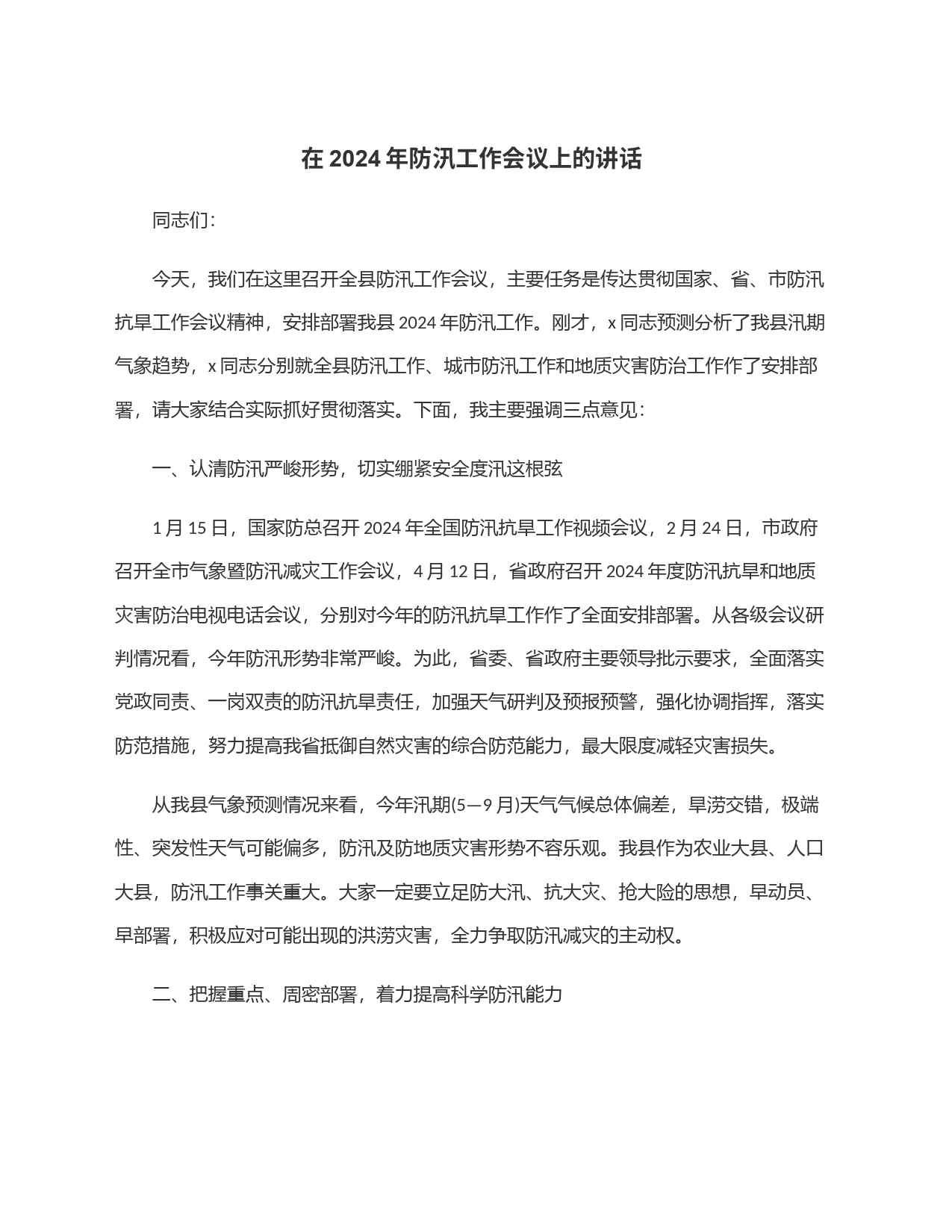 在2024年防汛工作会议上的讲话_第1页