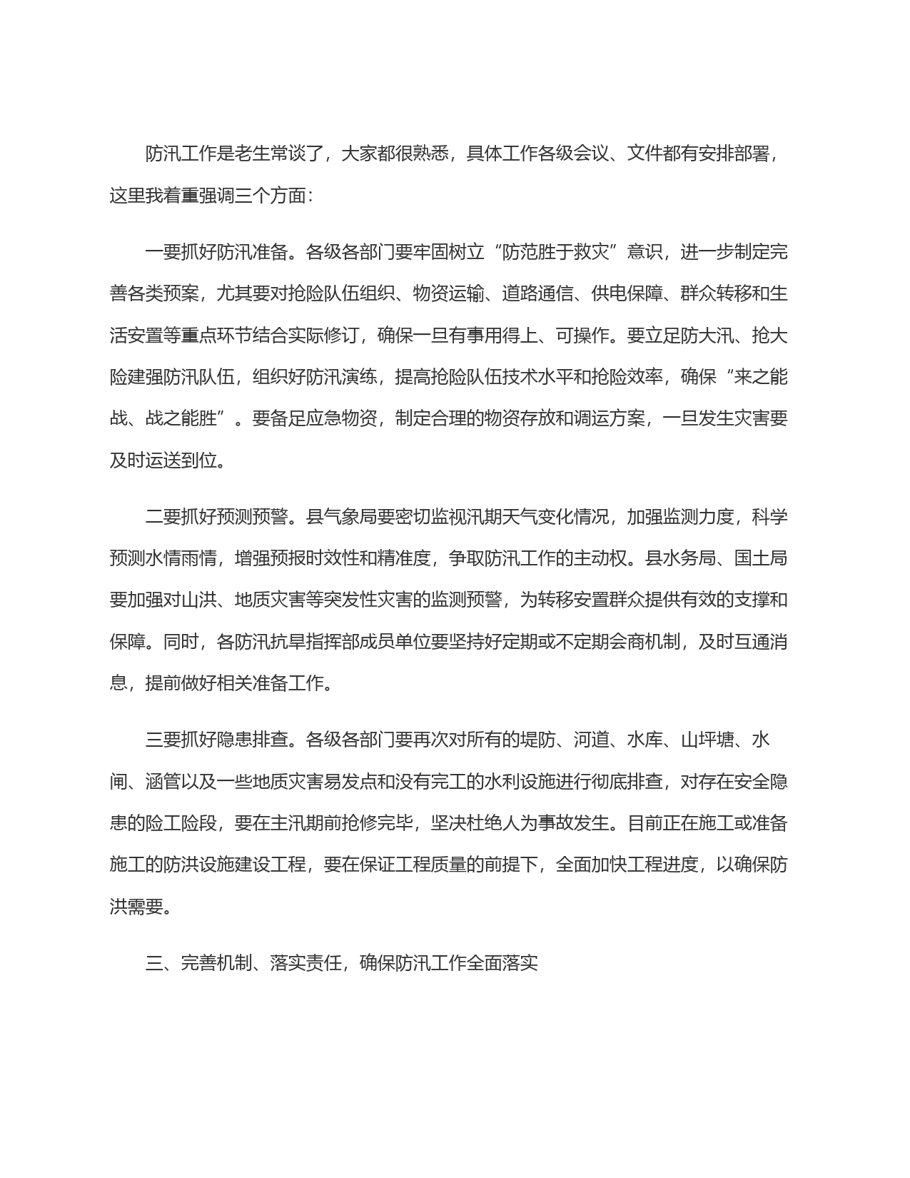 在2024年防汛工作会议上的讲话_第2页