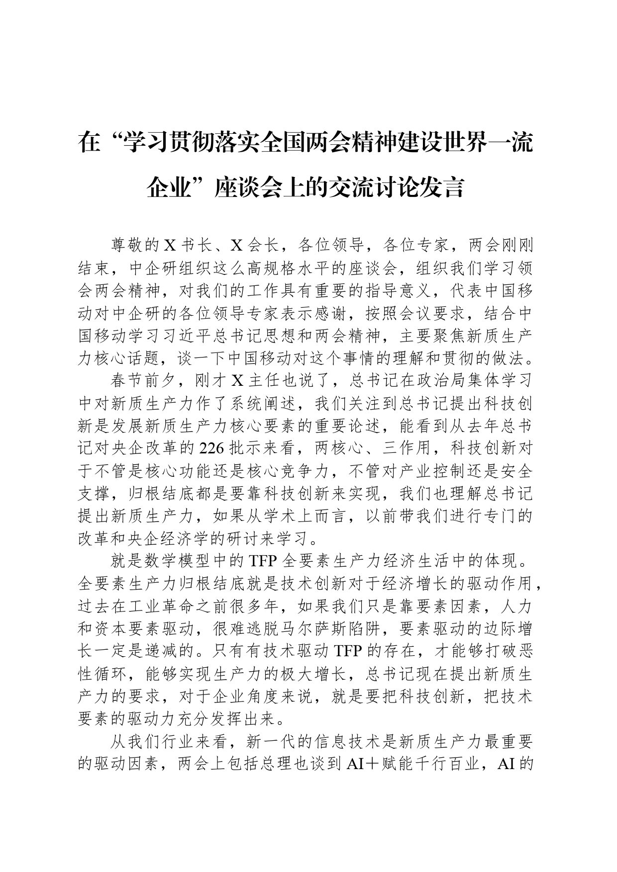 在“学习贯彻落实全国两会精神建设世界一流企业”座谈会上的交流讨论发言_第1页