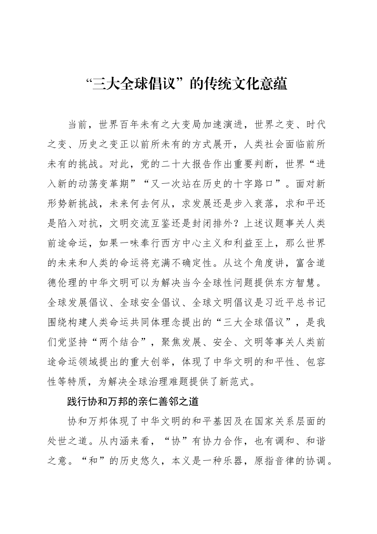 “三大全球倡议”的传统文化意蕴_第1页