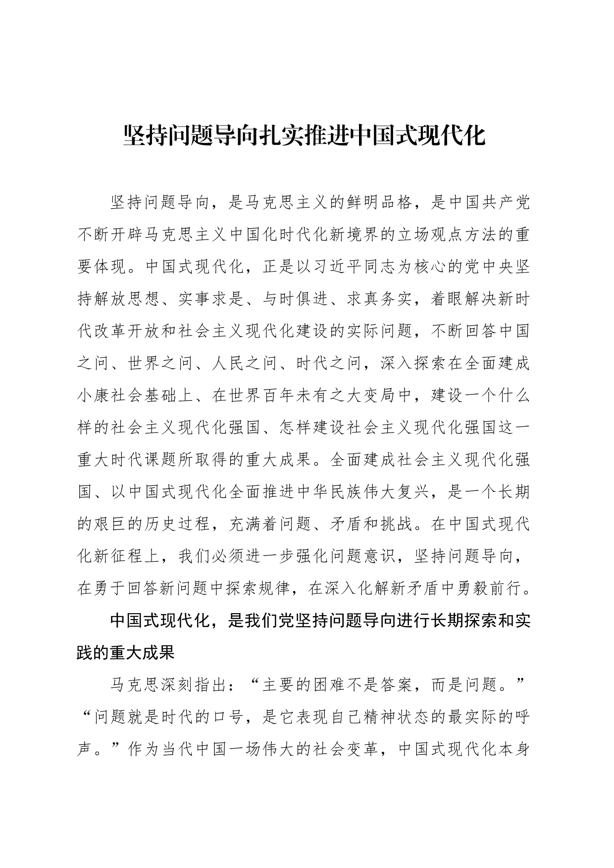 坚持问题导向扎实推进中国式现代化_第1页