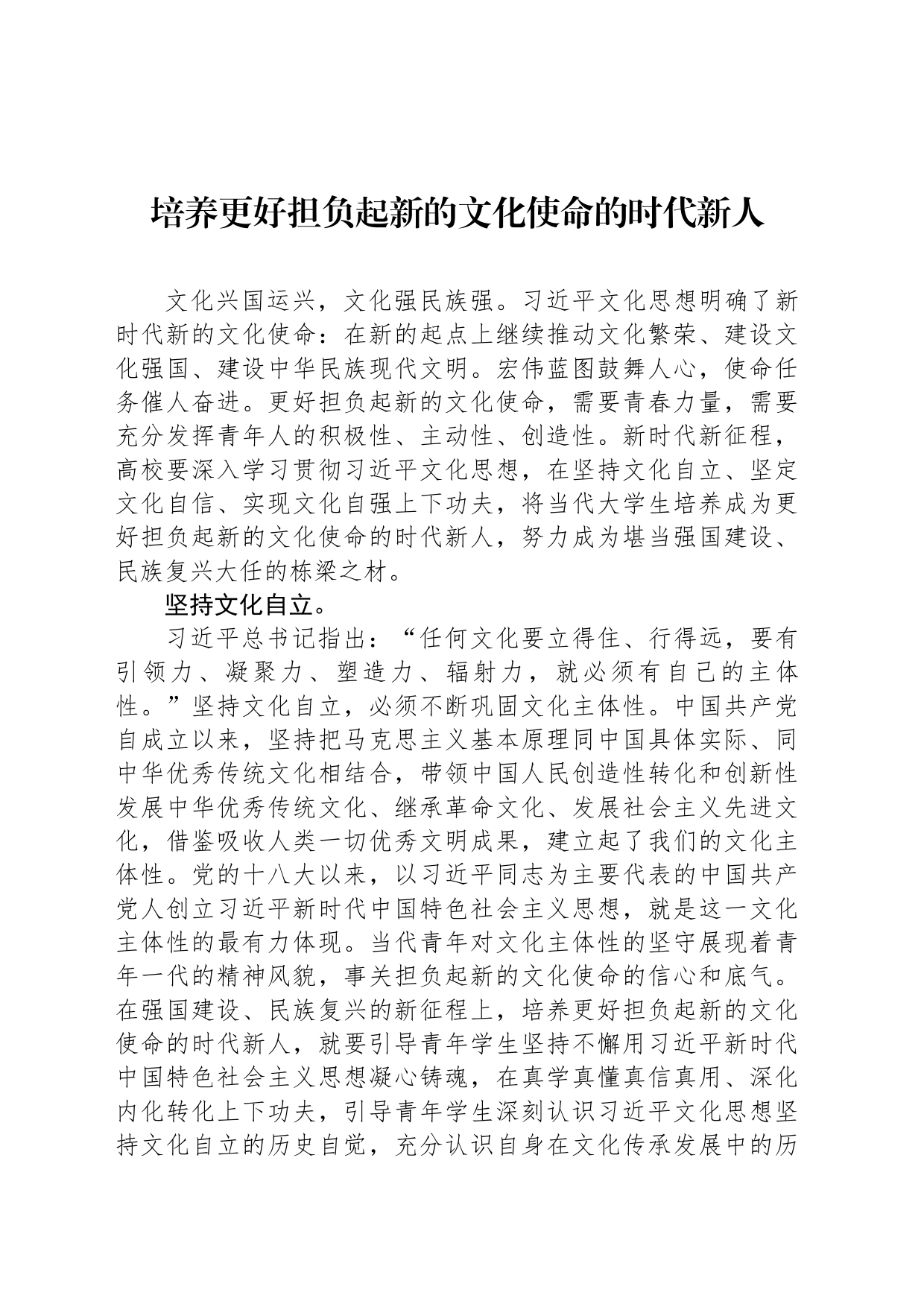 培养更好担负起新的文化使命的时代新人_第1页