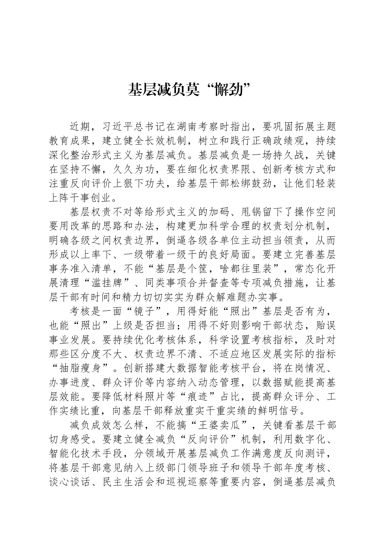 基层减负莫“懈劲”_第1页