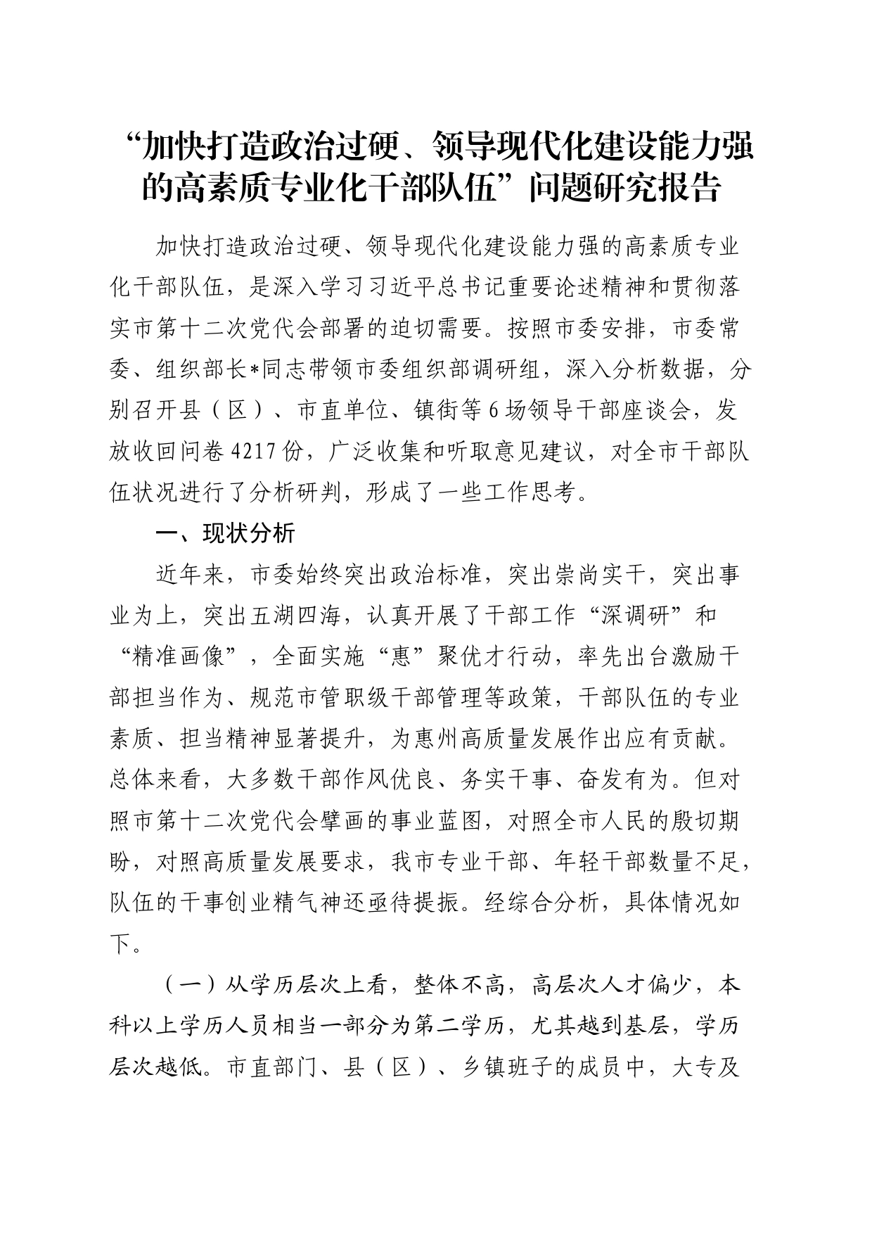 “加快打造政治过硬、领导现代化建设能力强的高素质专业化干部队伍”问题研究报告_第1页
