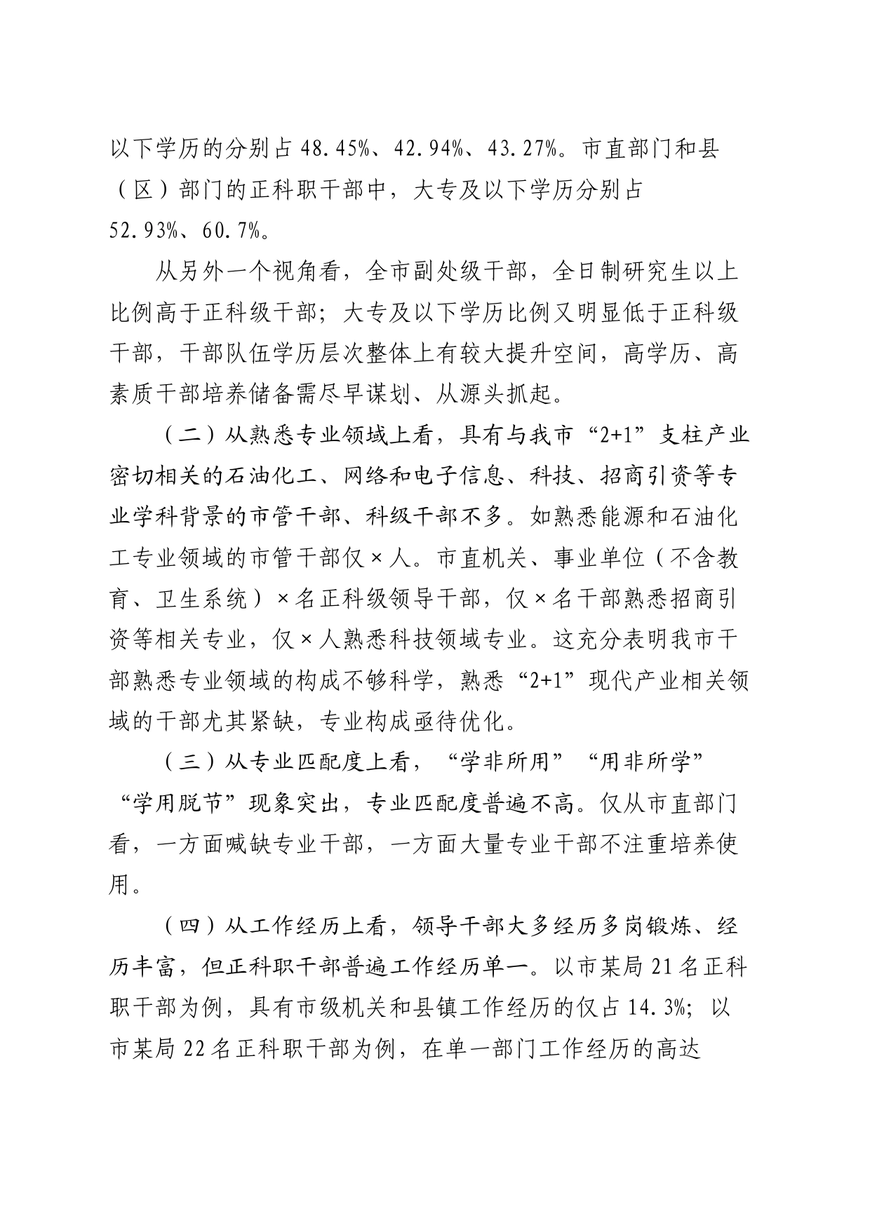 “加快打造政治过硬、领导现代化建设能力强的高素质专业化干部队伍”问题研究报告_第2页
