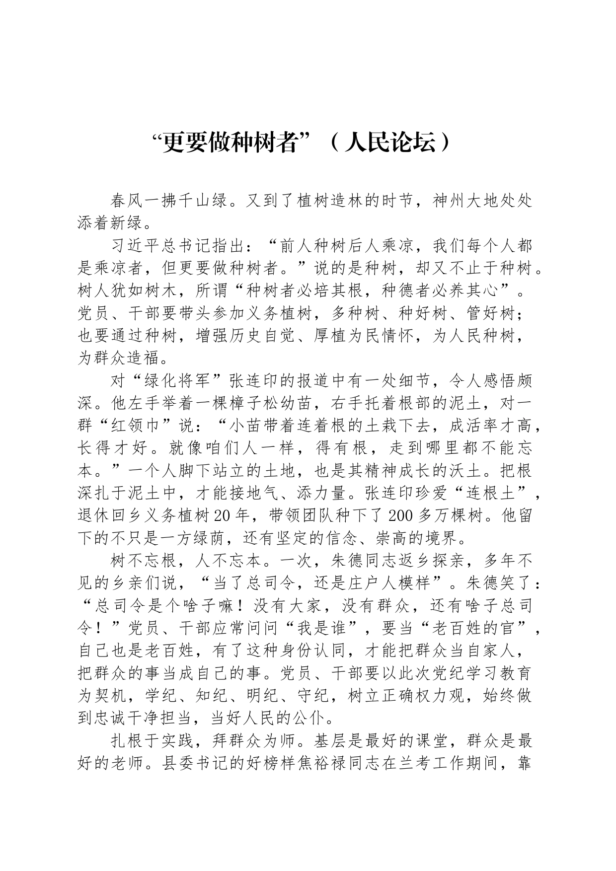 “更要做种树者”_第1页