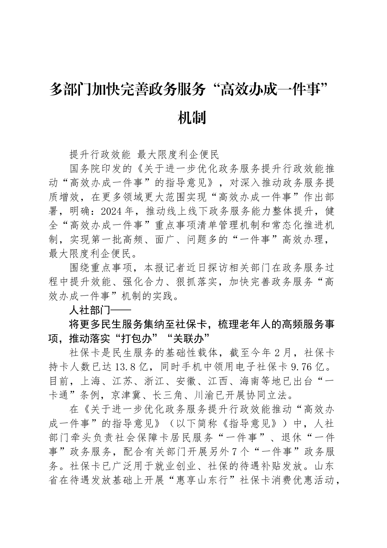 多部门加快完善政务服务“高效办成一件事”机制_第1页