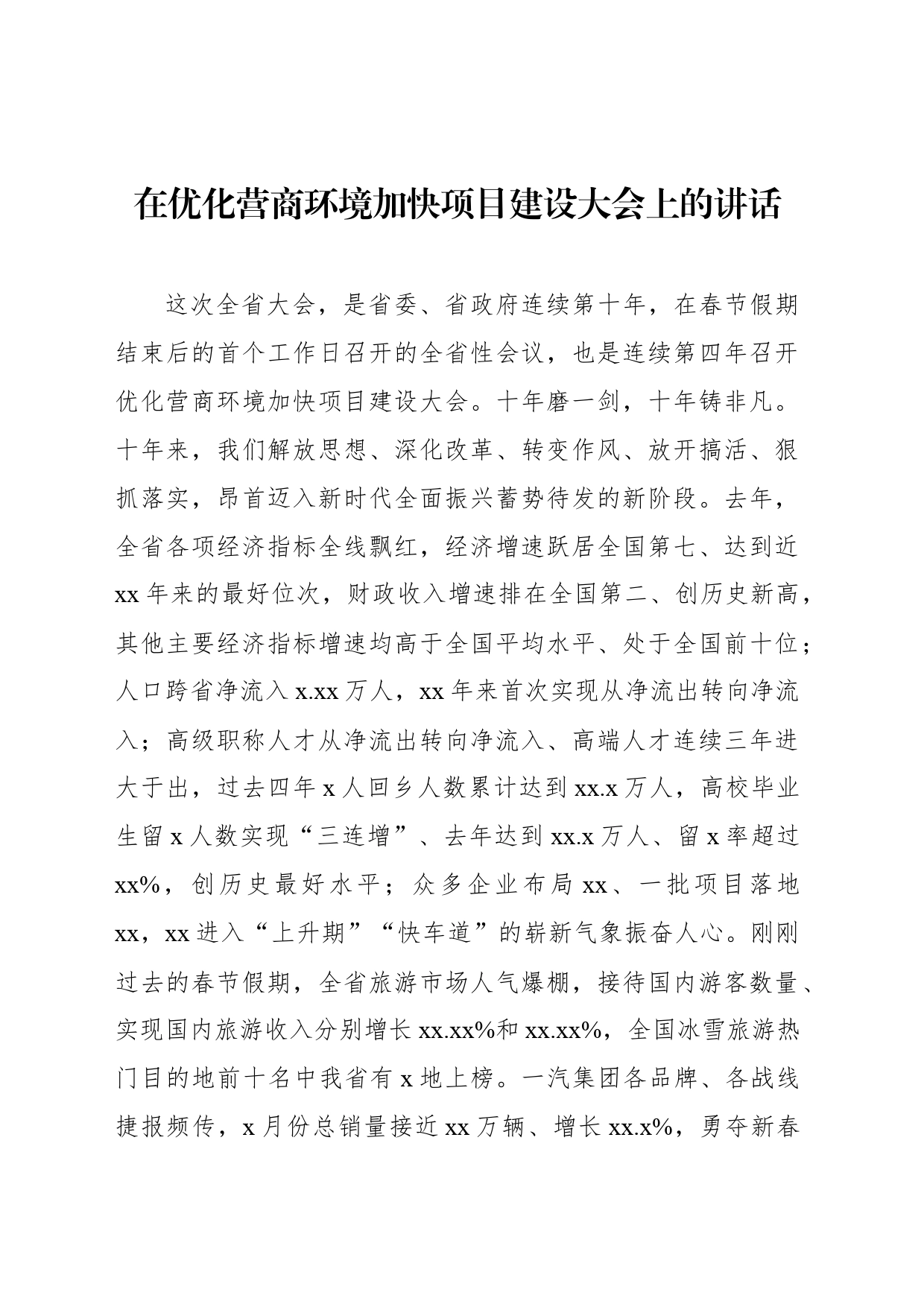 在优化营商环境加快项目建设大会上的讲话_第1页