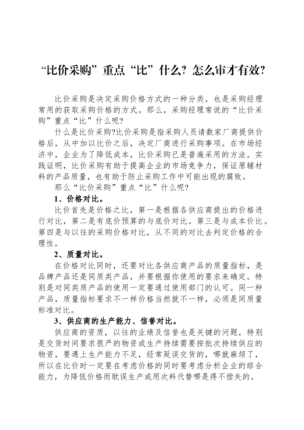 “比价采购”重点“比”什么？怎么审才有效？_第1页