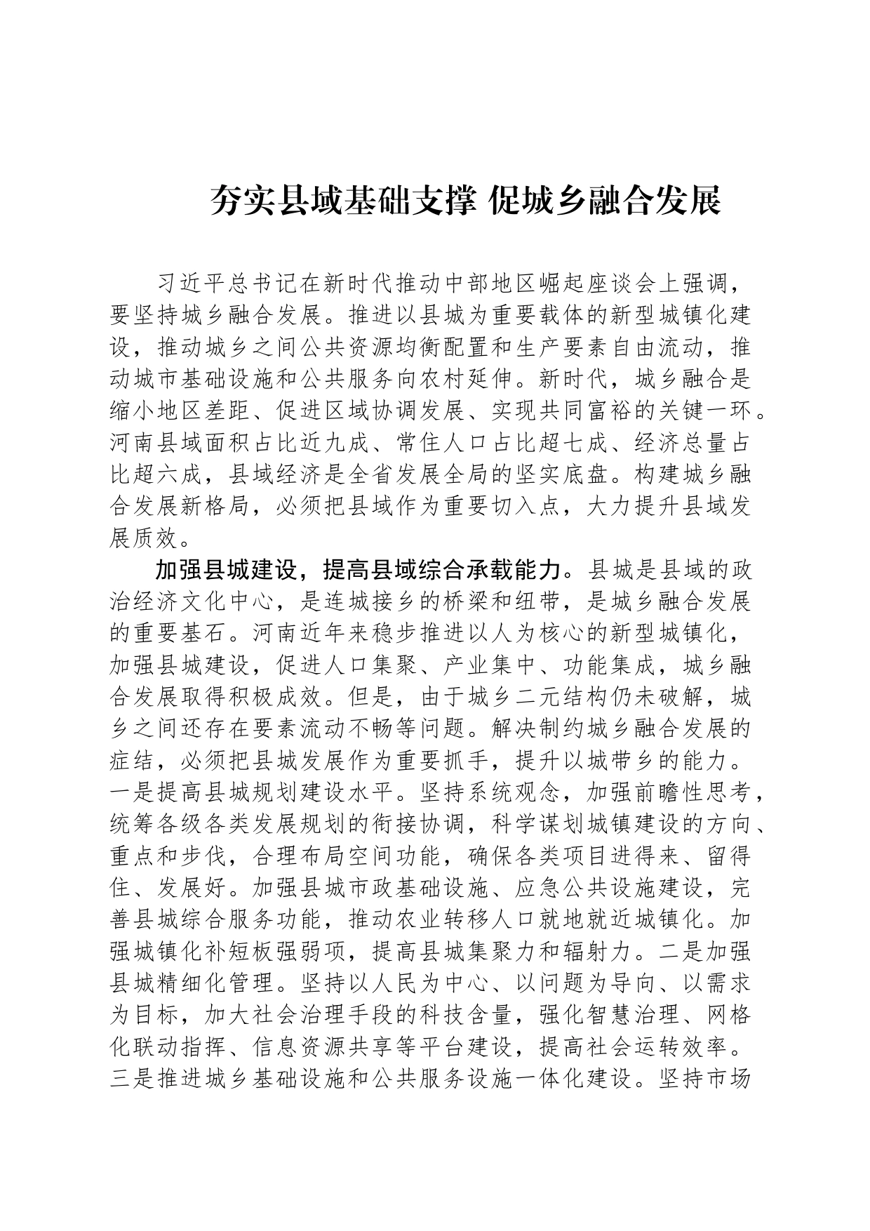 夯实县域基础支撑 促城乡融合发展_第1页