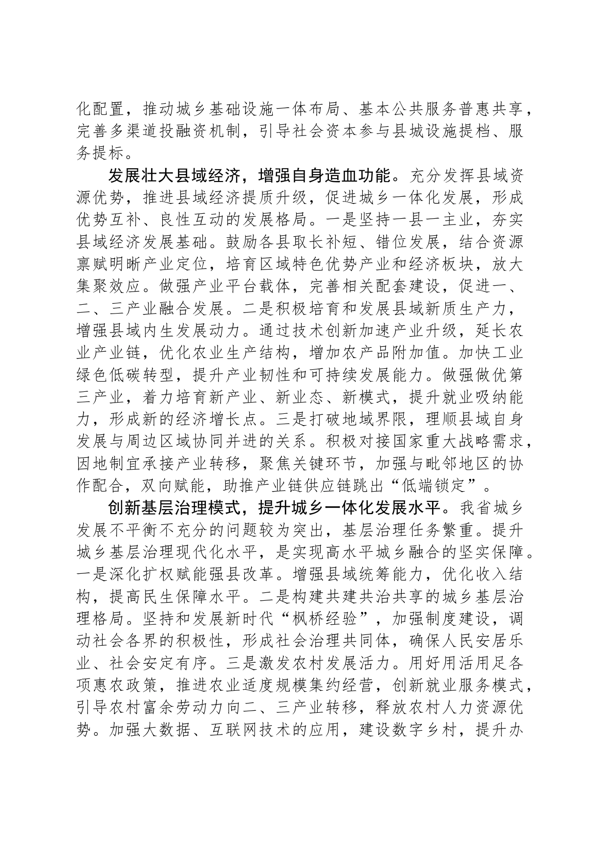 夯实县域基础支撑 促城乡融合发展_第2页