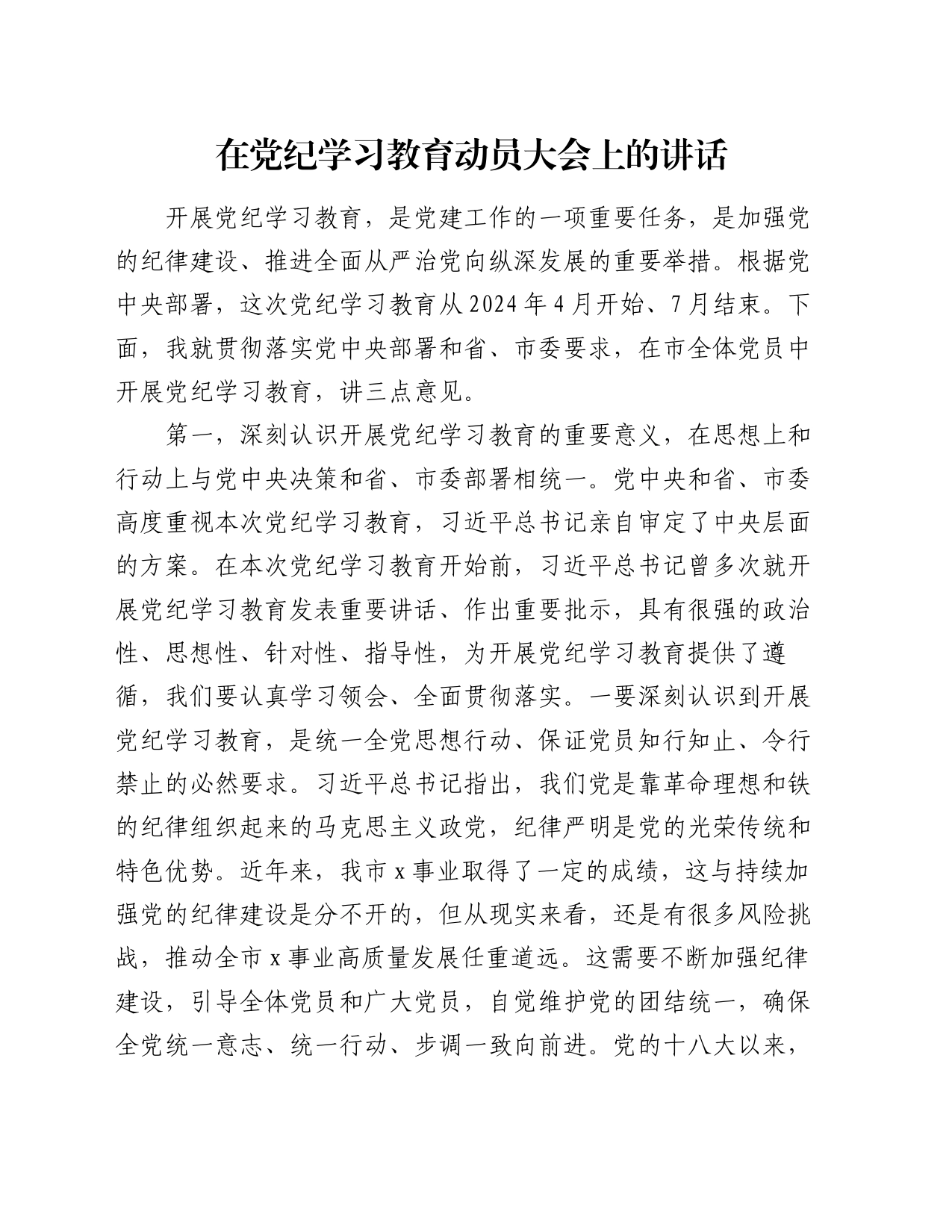 在党纪学习教育动员大会上的讲话_第1页