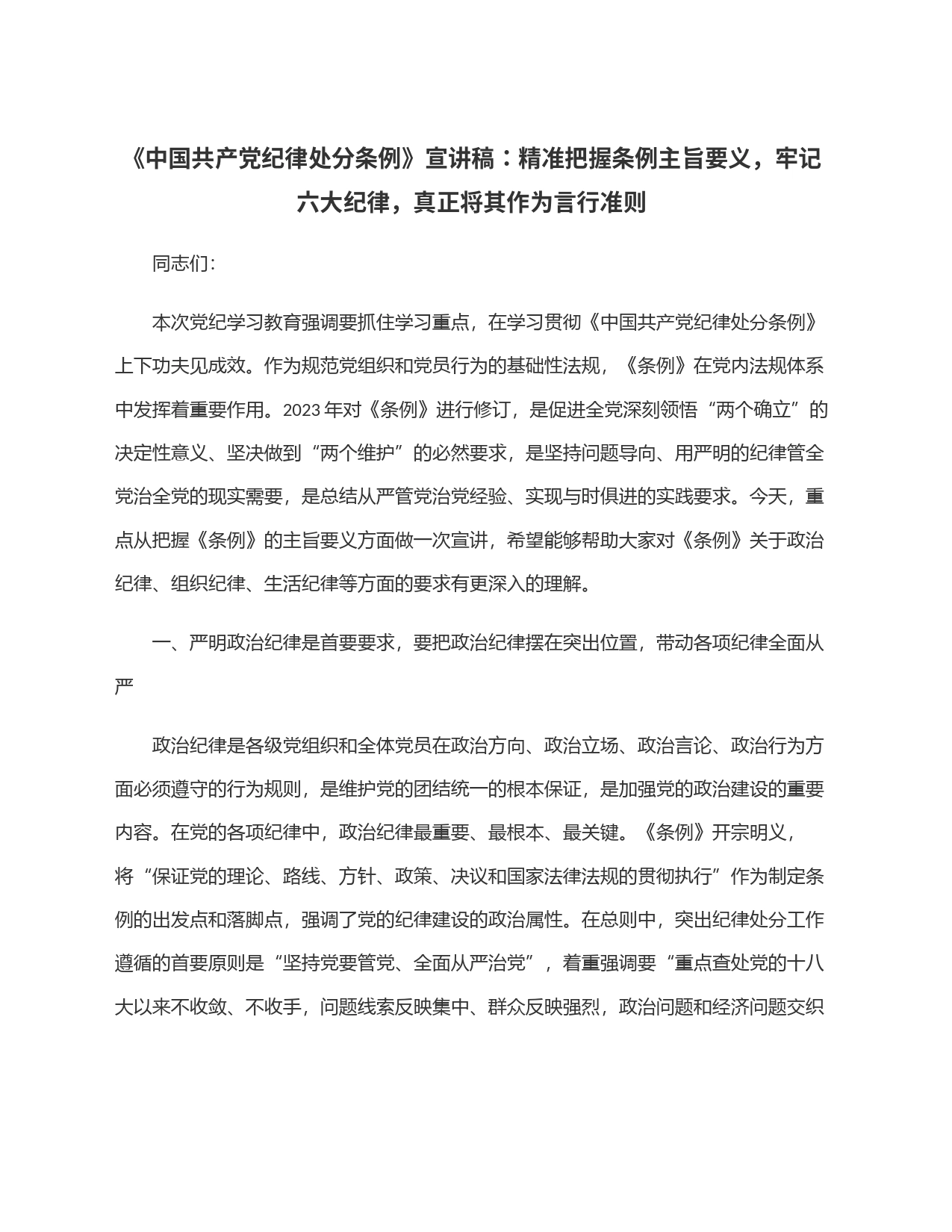 《中国共产党纪律处分条例》宣讲稿：精准把握条例主旨要义，牢记六大纪律，真正将其作为言行准则_第1页