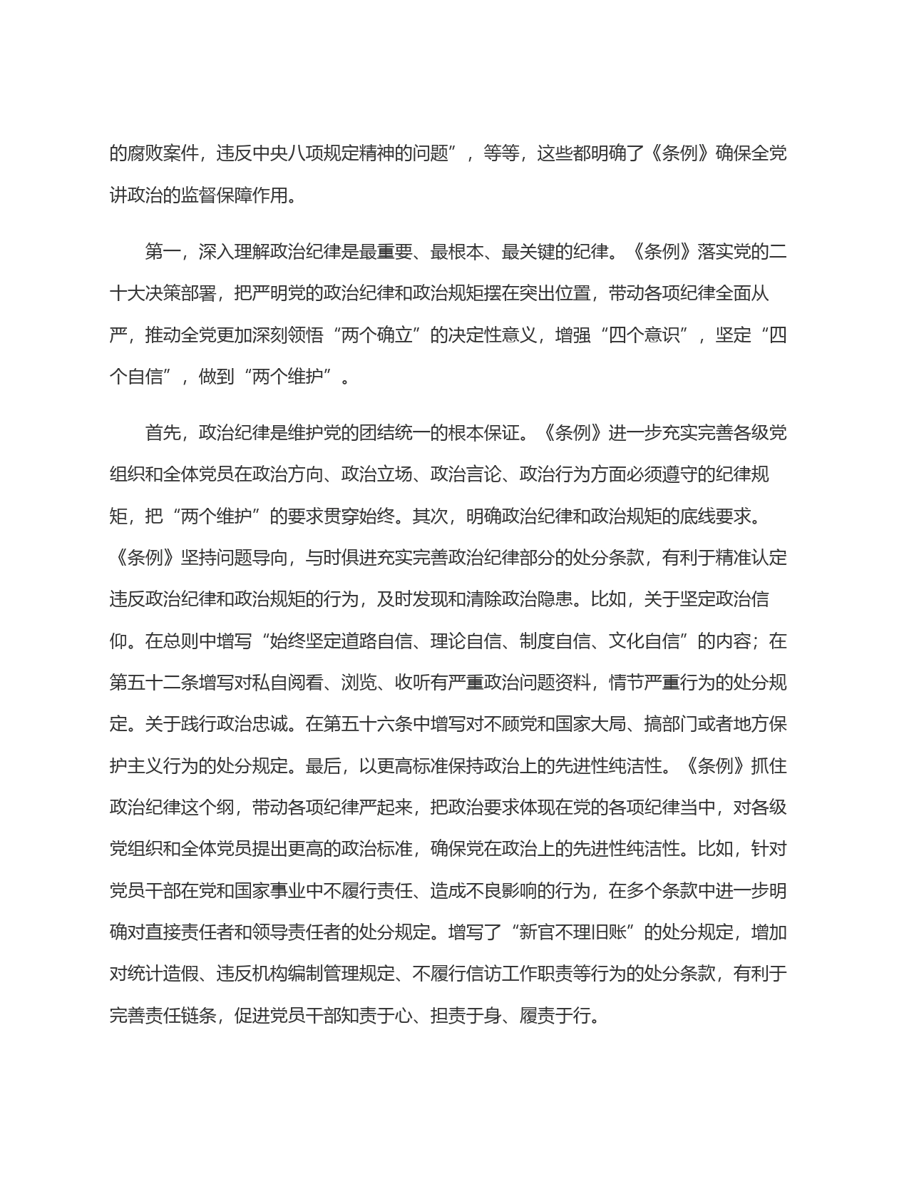 《中国共产党纪律处分条例》宣讲稿：精准把握条例主旨要义，牢记六大纪律，真正将其作为言行准则_第2页