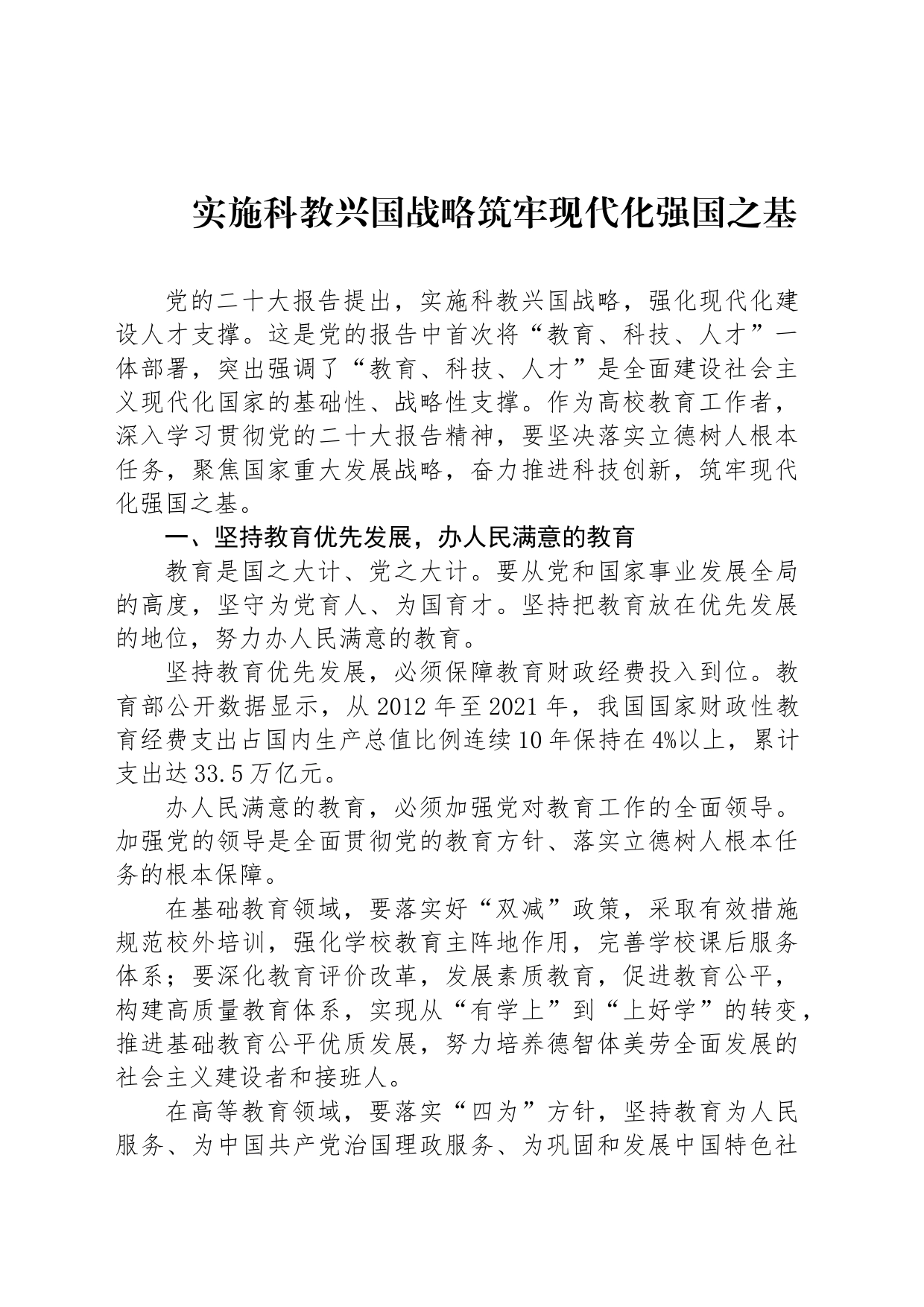 实施科教兴国战略筑牢现代化强国之基_第1页