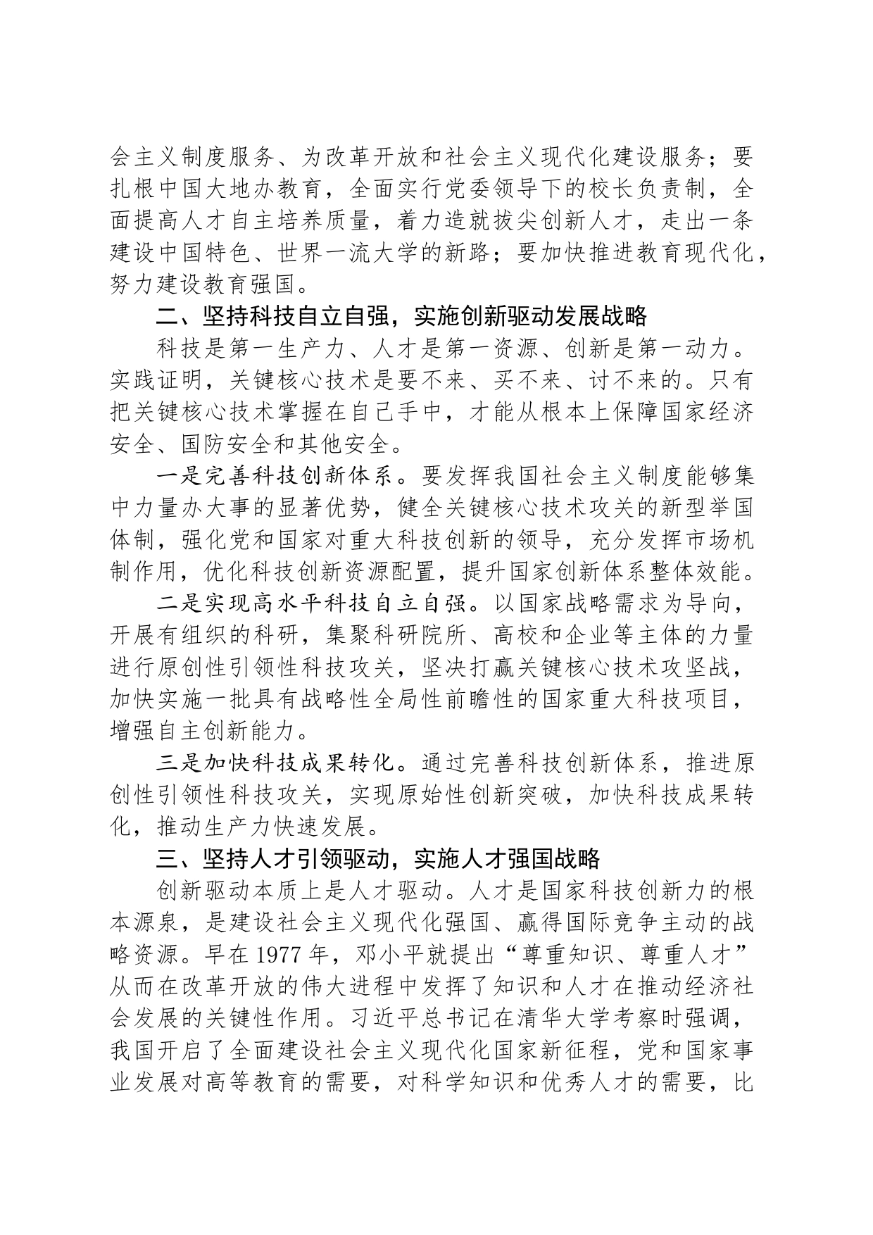 实施科教兴国战略筑牢现代化强国之基_第2页
