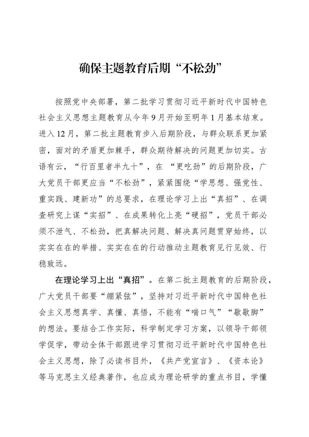 【主题教育学习心得】确保主题教育后期“不松劲”_第1页