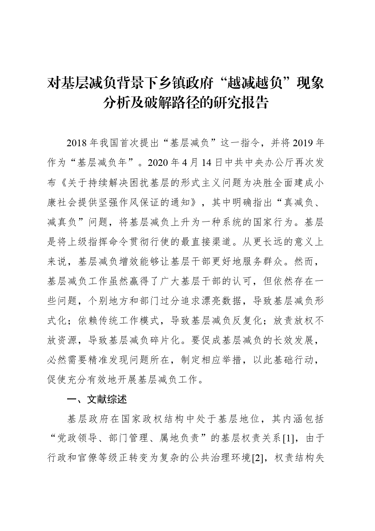 对基层减负背景下乡镇街道政府“越减越负”现象分析及破解路径的研究报告_第1页