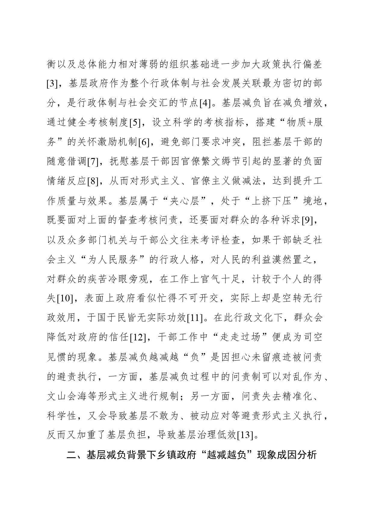 对基层减负背景下乡镇街道政府“越减越负”现象分析及破解路径的研究报告_第2页