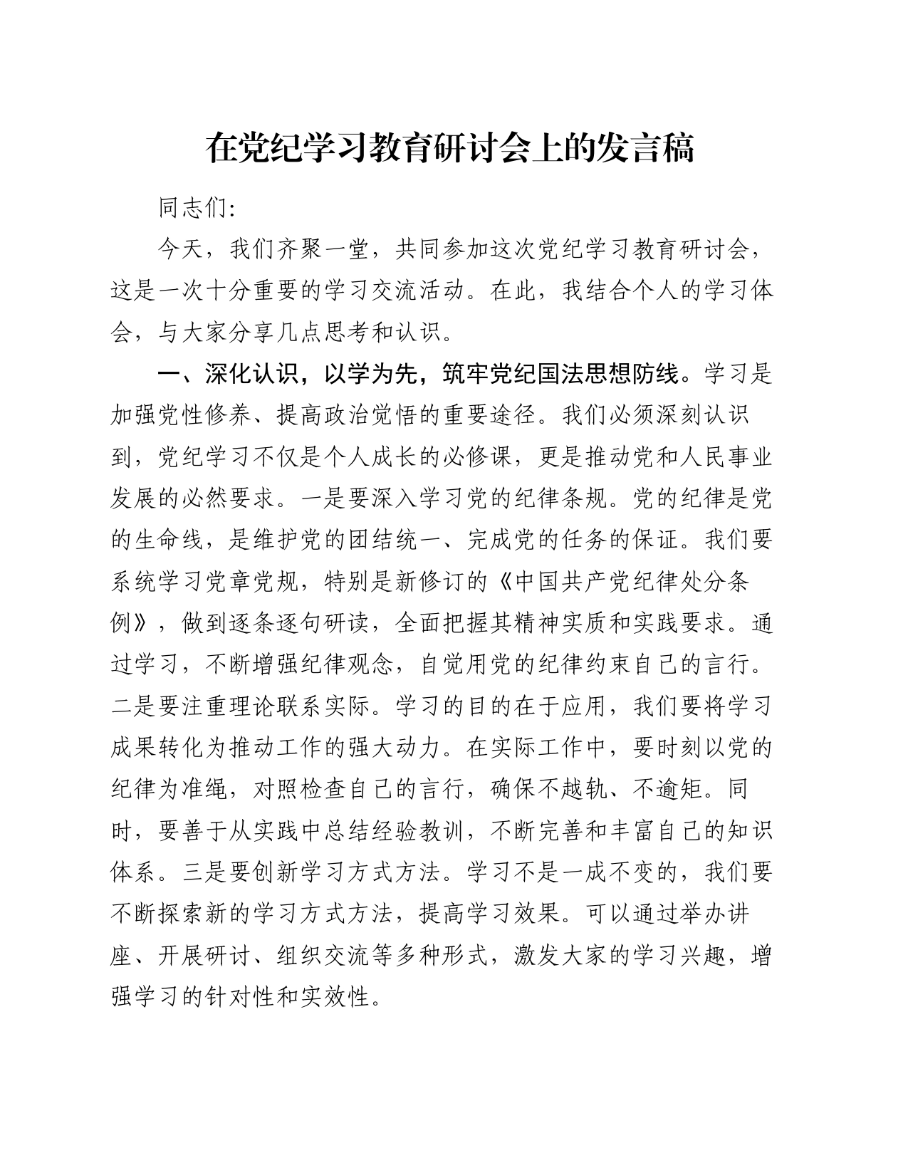 在党纪学习教育研讨会上的发言稿_第1页