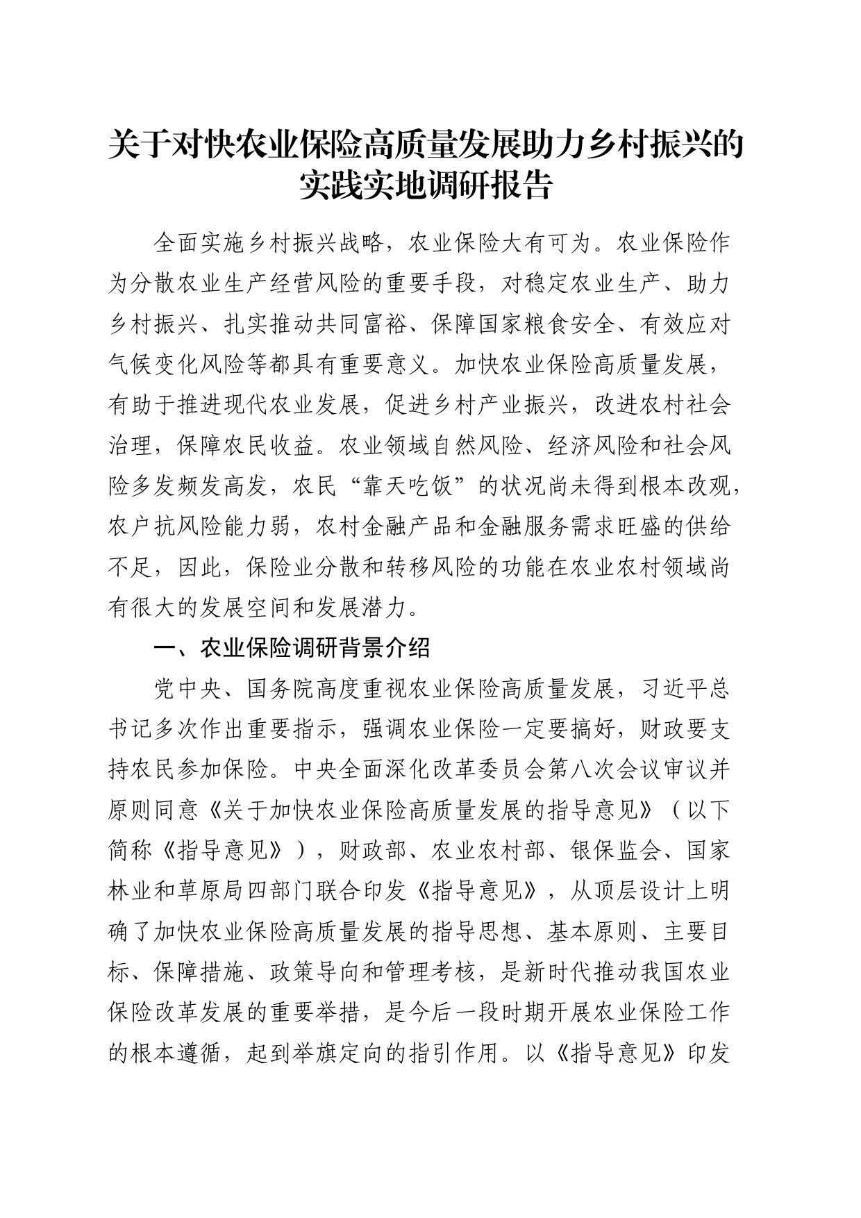 对快农业保险高质量发展助力乡村振兴的实践实地调研报告_第1页