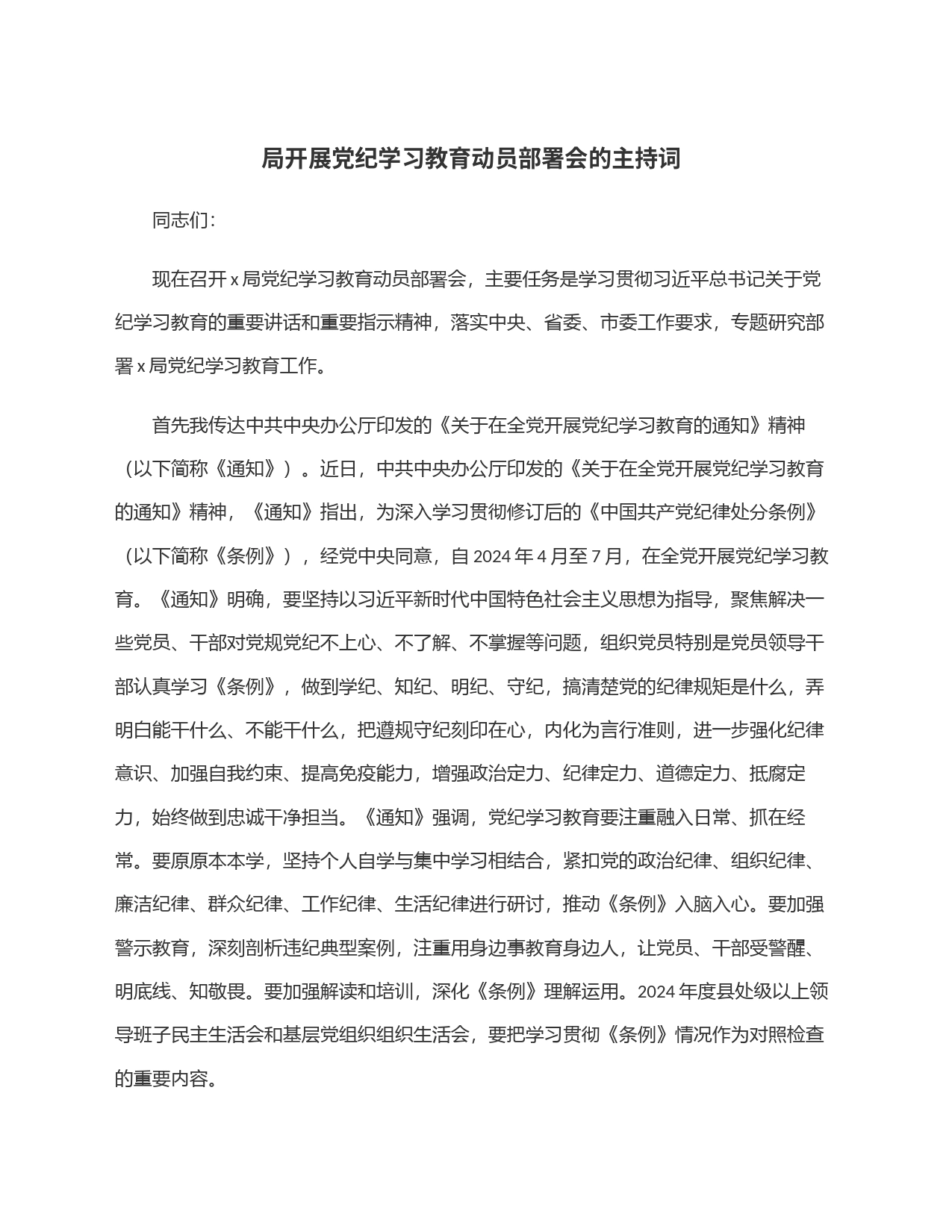 局开展党纪学习教育动员部署会的主持词_第1页