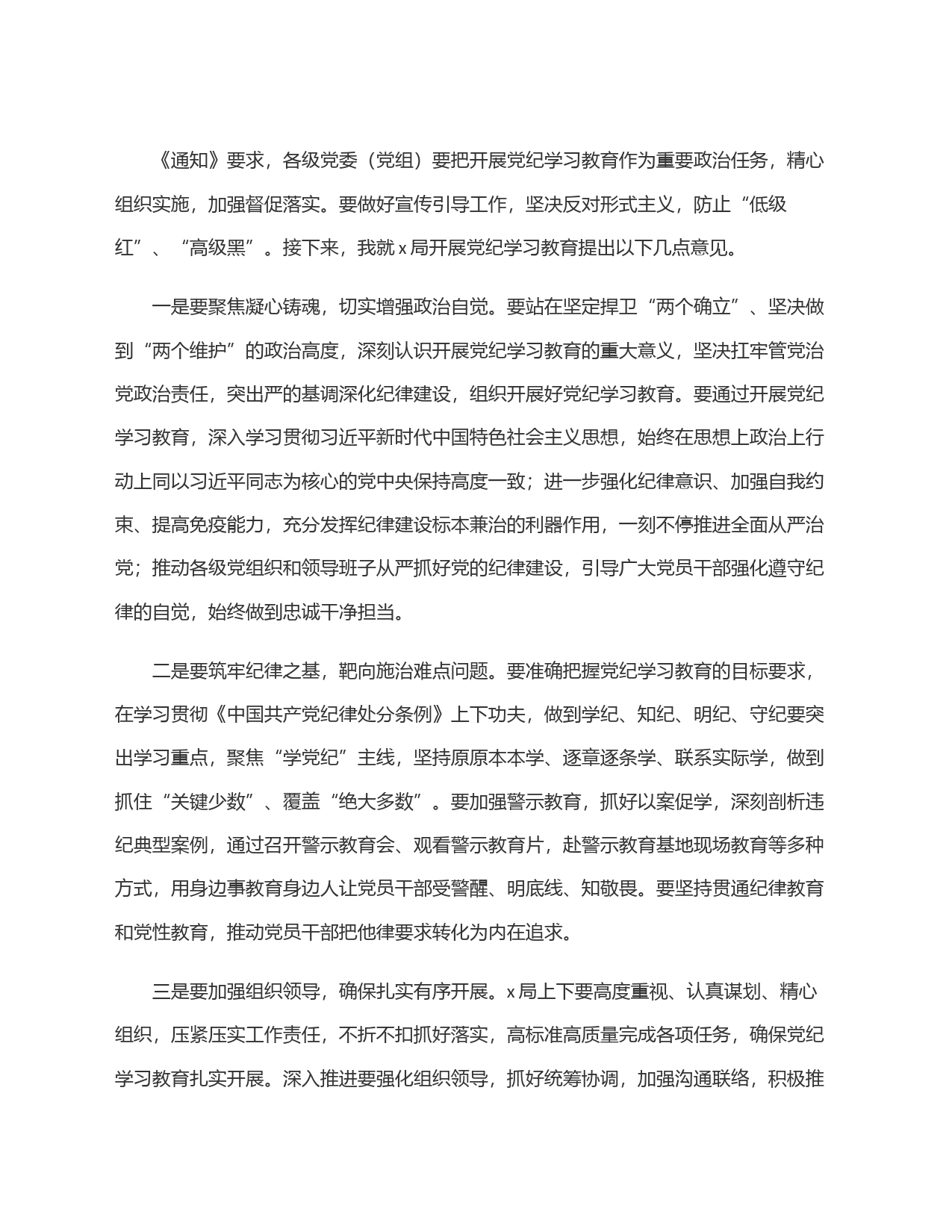 局开展党纪学习教育动员部署会的主持词_第2页