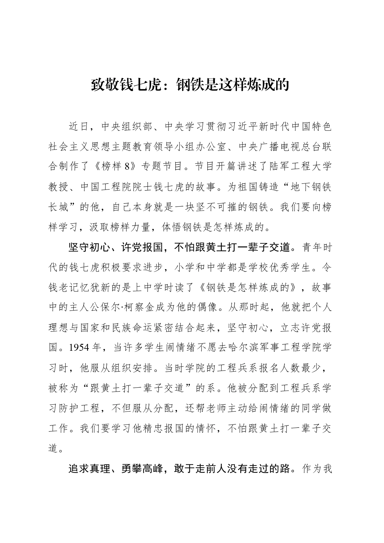 【榜样8学习心得】致敬钱七虎：钢铁是这样炼成的_第1页