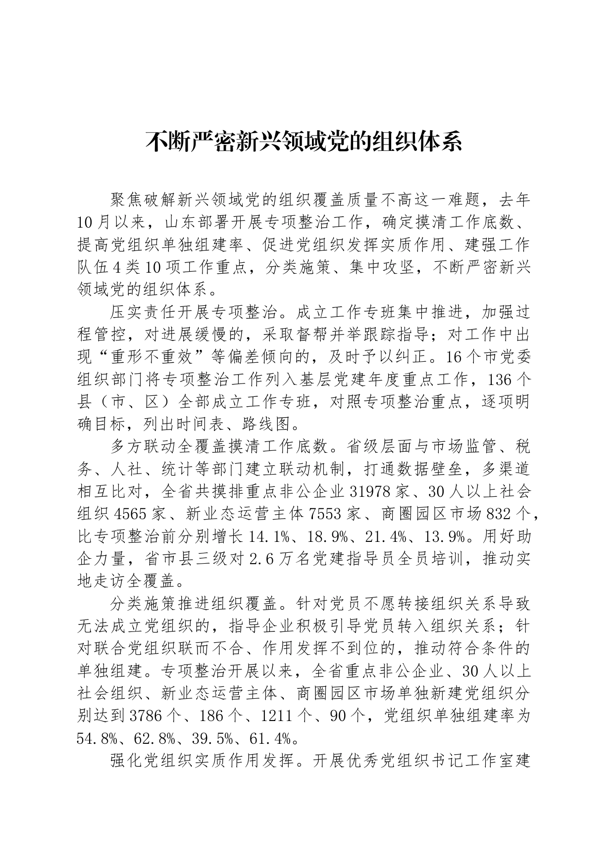 不断严密新兴领域党的组织体系_第1页
