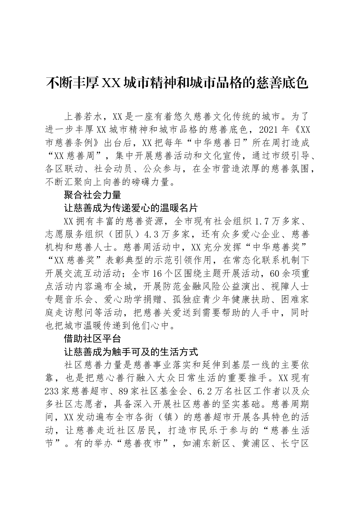 不断丰厚XX城市精神和城市品格的慈善底色_第1页