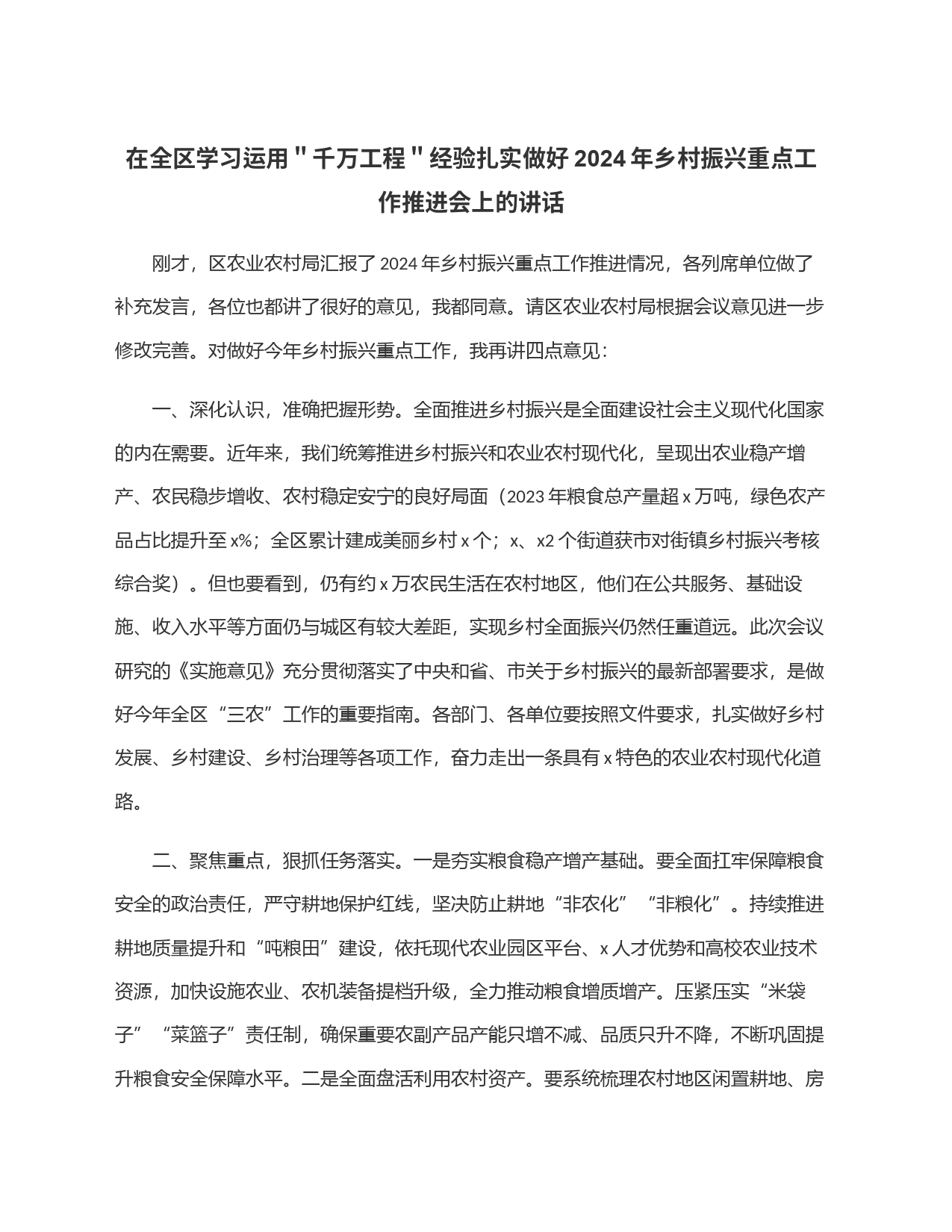 在全区学习运用＂千万工程＂经验扎实做好2024年乡村振兴重点工作推进会上的讲话_第1页