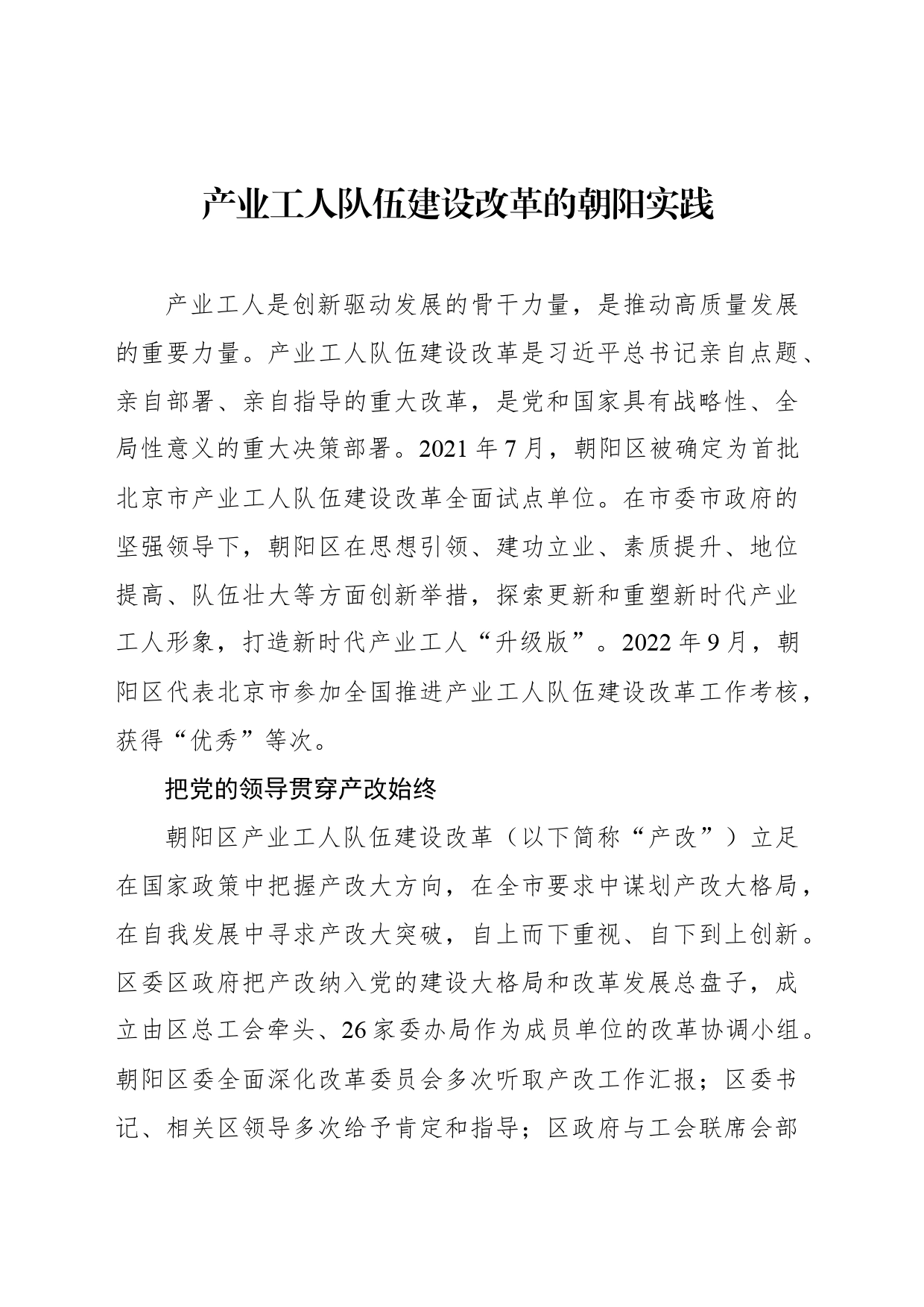 产业工人队伍建设改革的朝阳实践_第1页