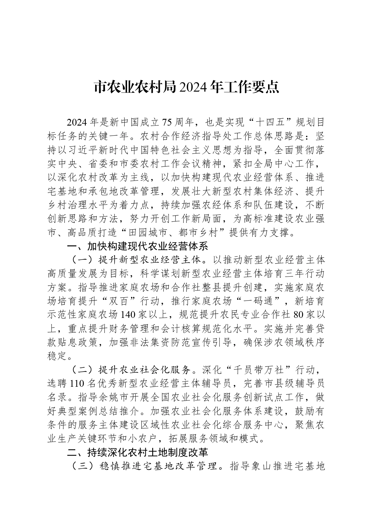 市农业农村局2024年工作要点(20240409)_第1页