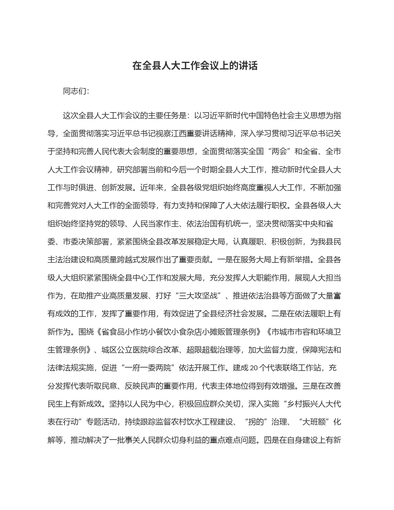 在全县人大工作会议上的讲话_第1页