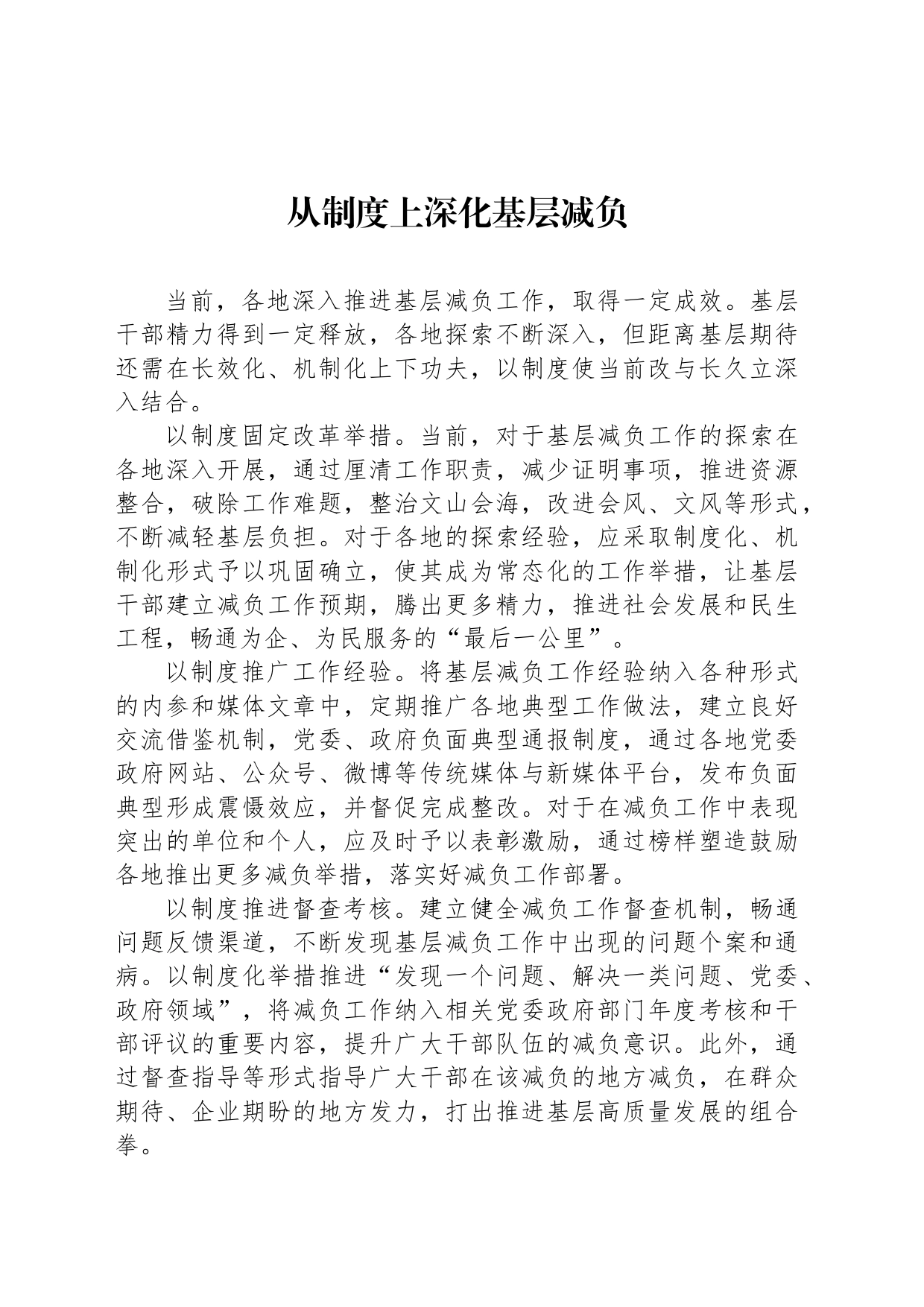 从制度上深化基层减负_第1页