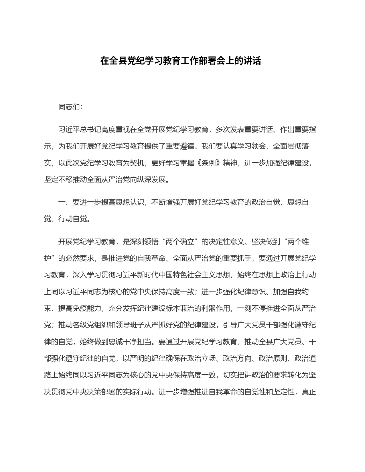 在全县党纪学习教育工作部署会上的讲话_第1页