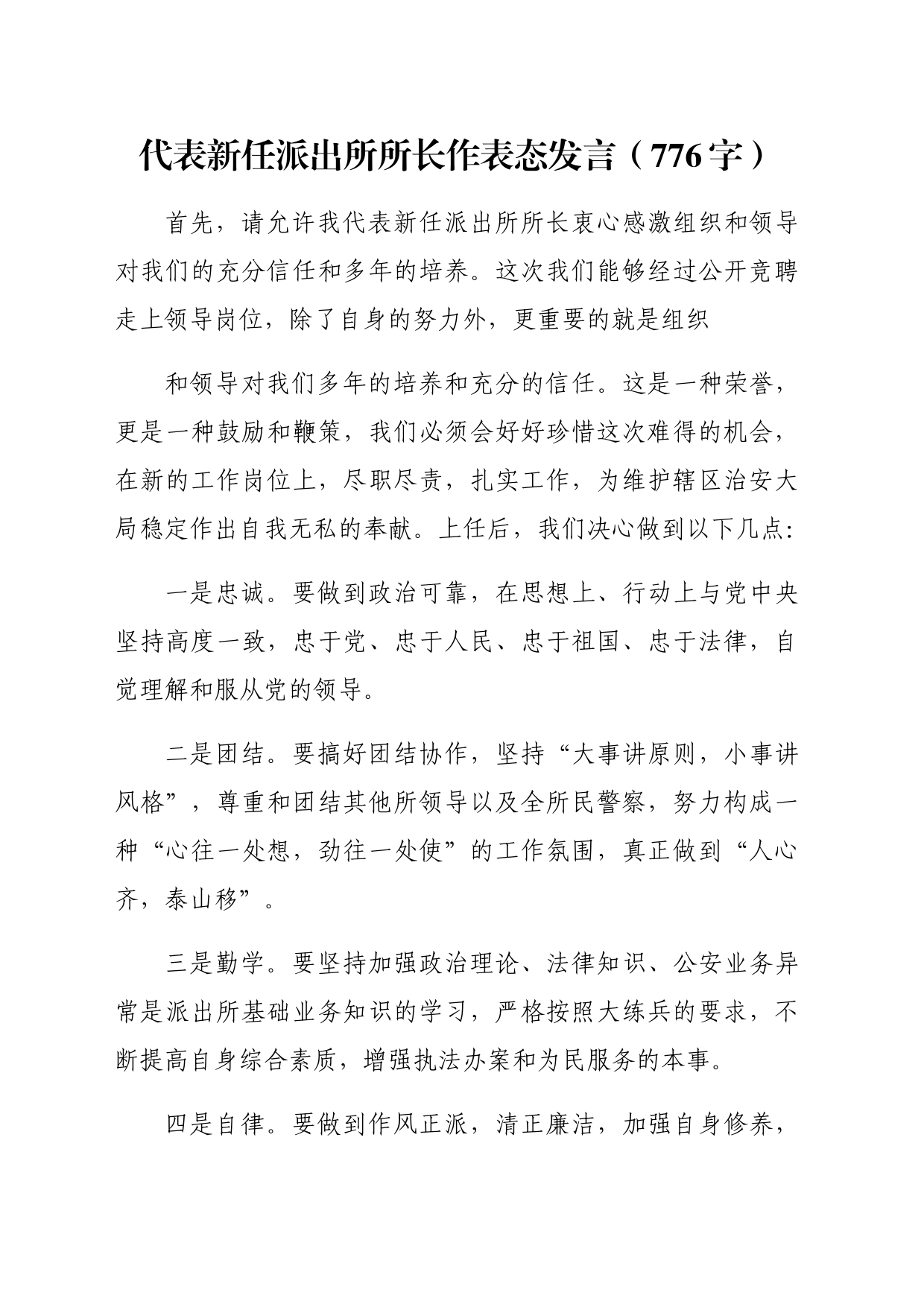 代表新任派出所所长作表态发言_第1页