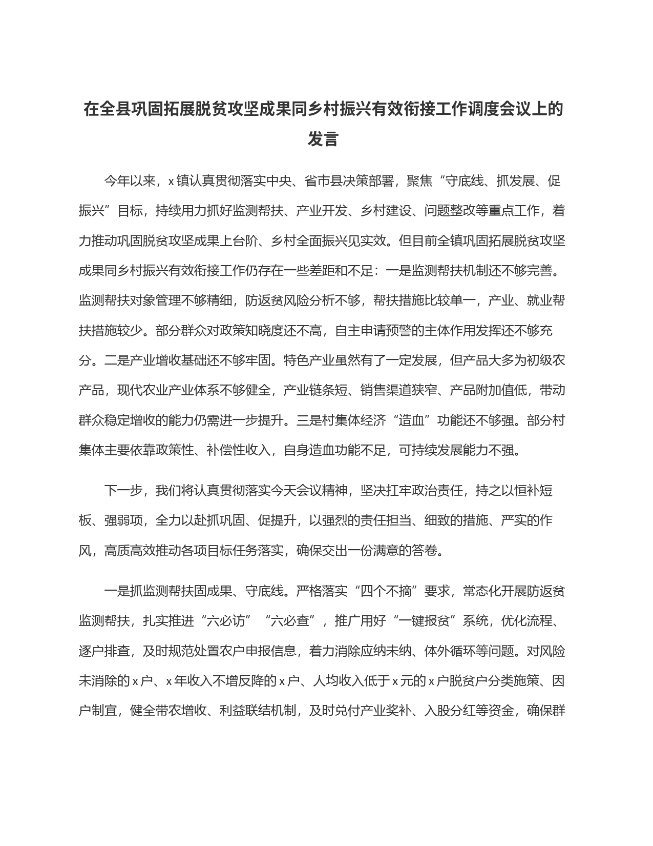 在全县巩固拓展脱贫攻坚成果同乡村振兴有效衔接工作调度会议上的发言_第1页