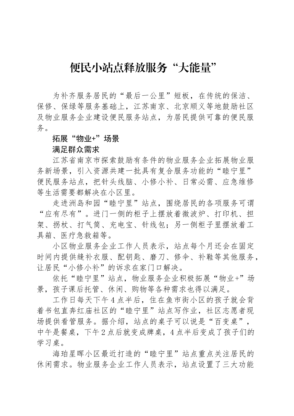 便民小站点释放服务“大能量”_第1页