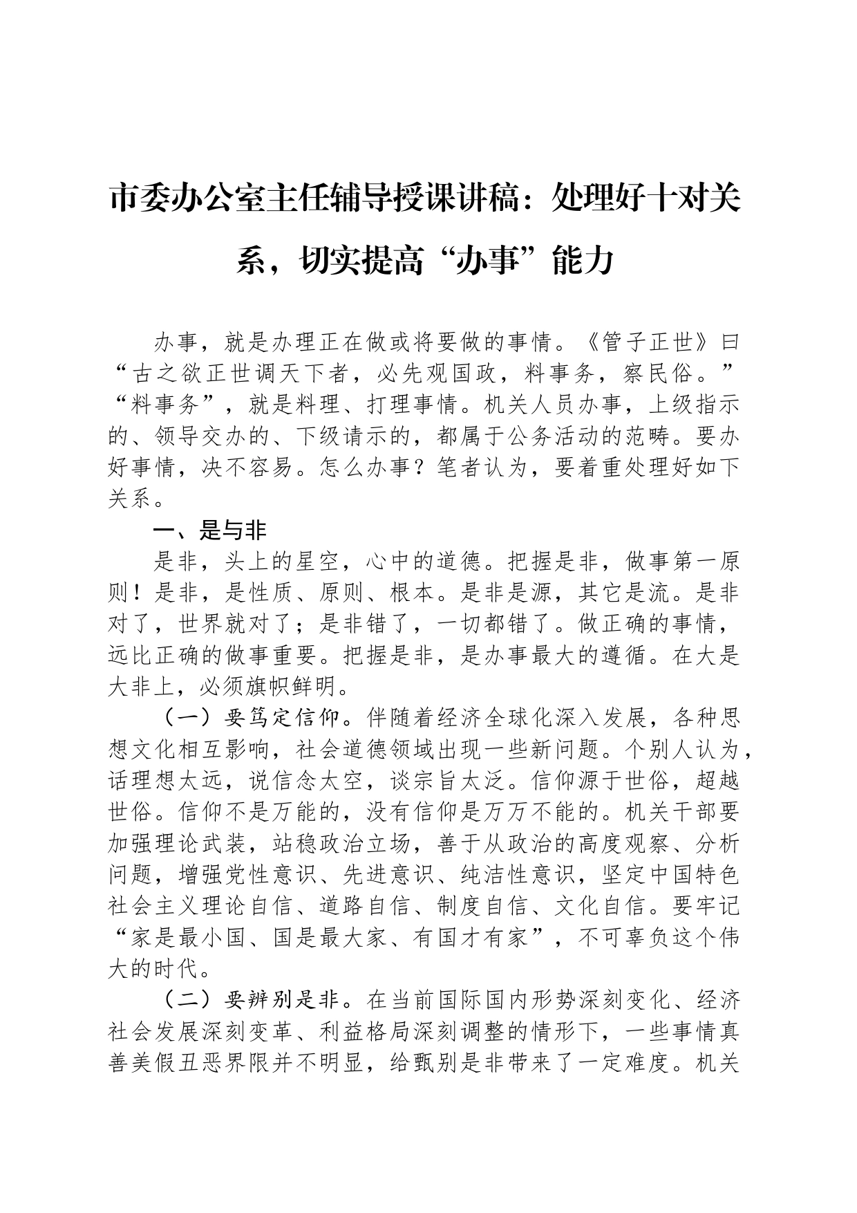 市委办公室主任辅导授课讲稿：处理好十对关系，切实提高“办事”能力_第1页