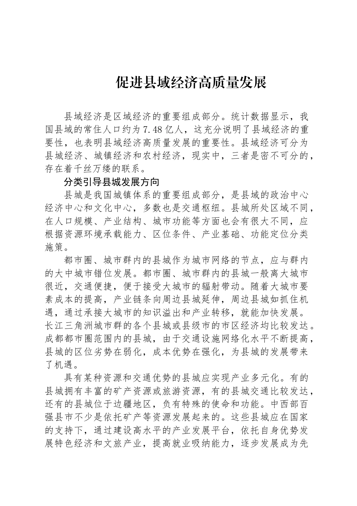 促进县域经济高质量发展_第1页