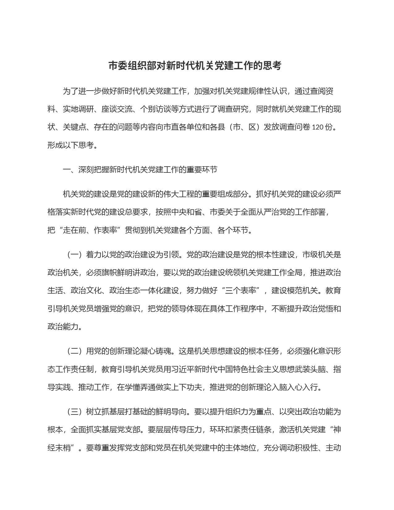 市委组织部对新时代机关党建工作的思考_第1页