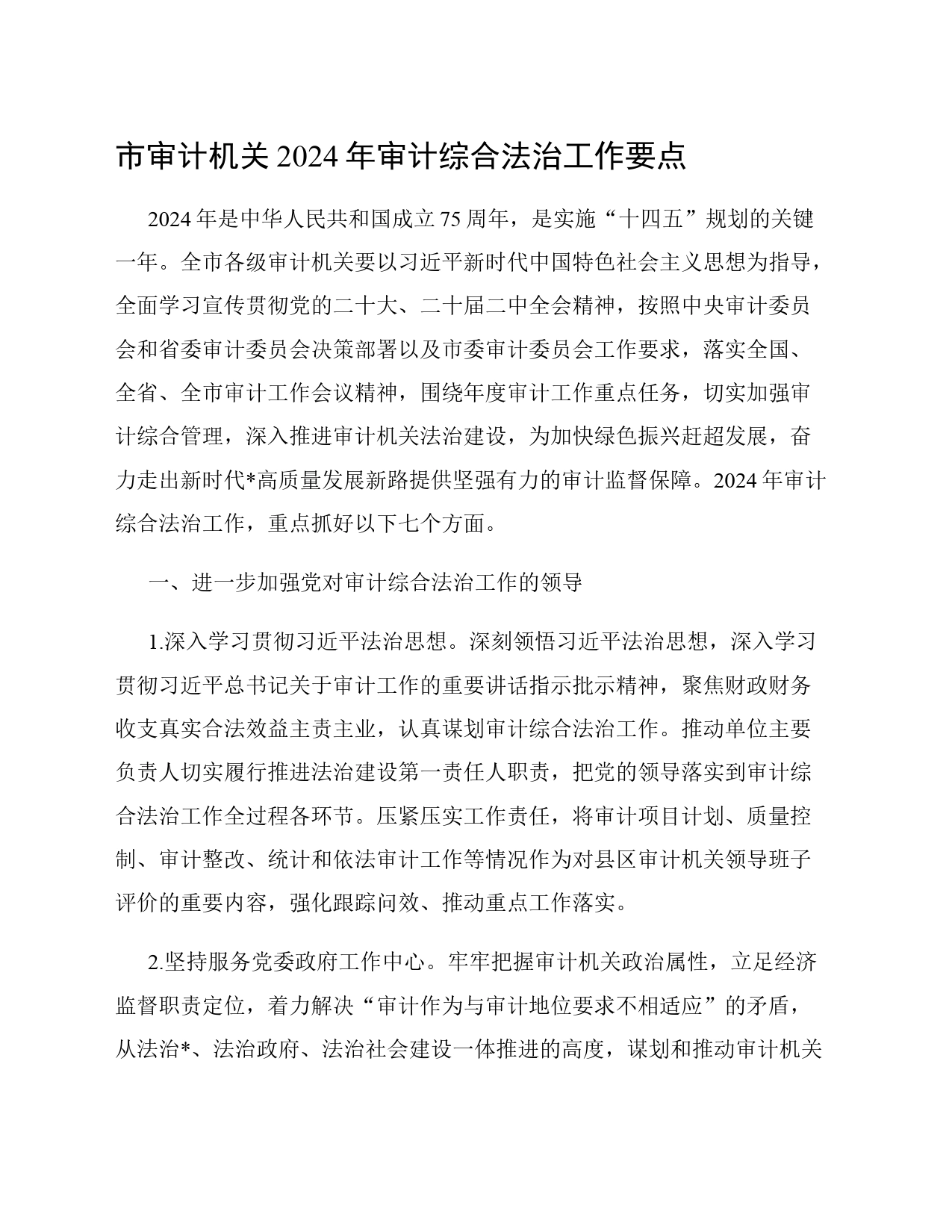 市审计机关2024年审计综合法治工作要点_第1页