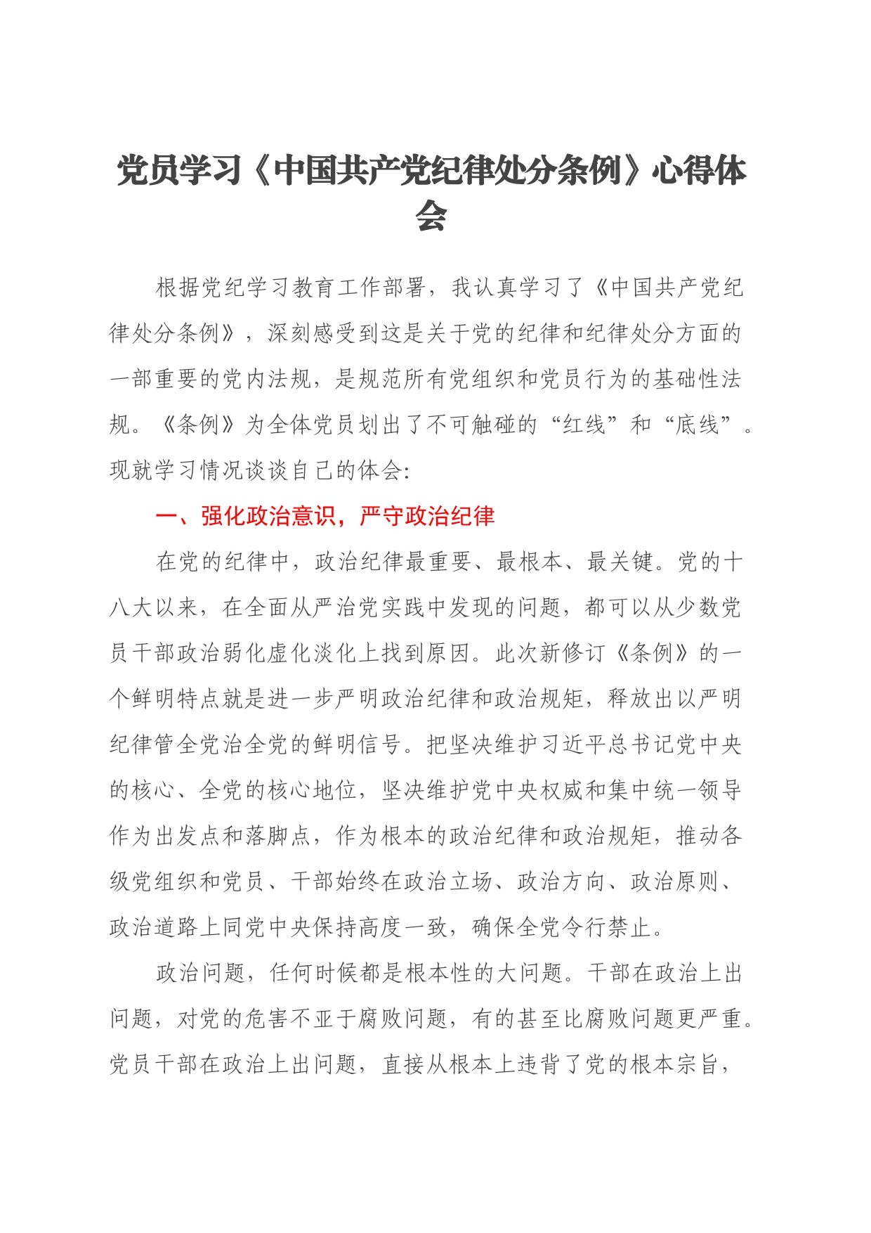 党员学习《中国共产党纪律处分条例》心得体会 (2)_第1页