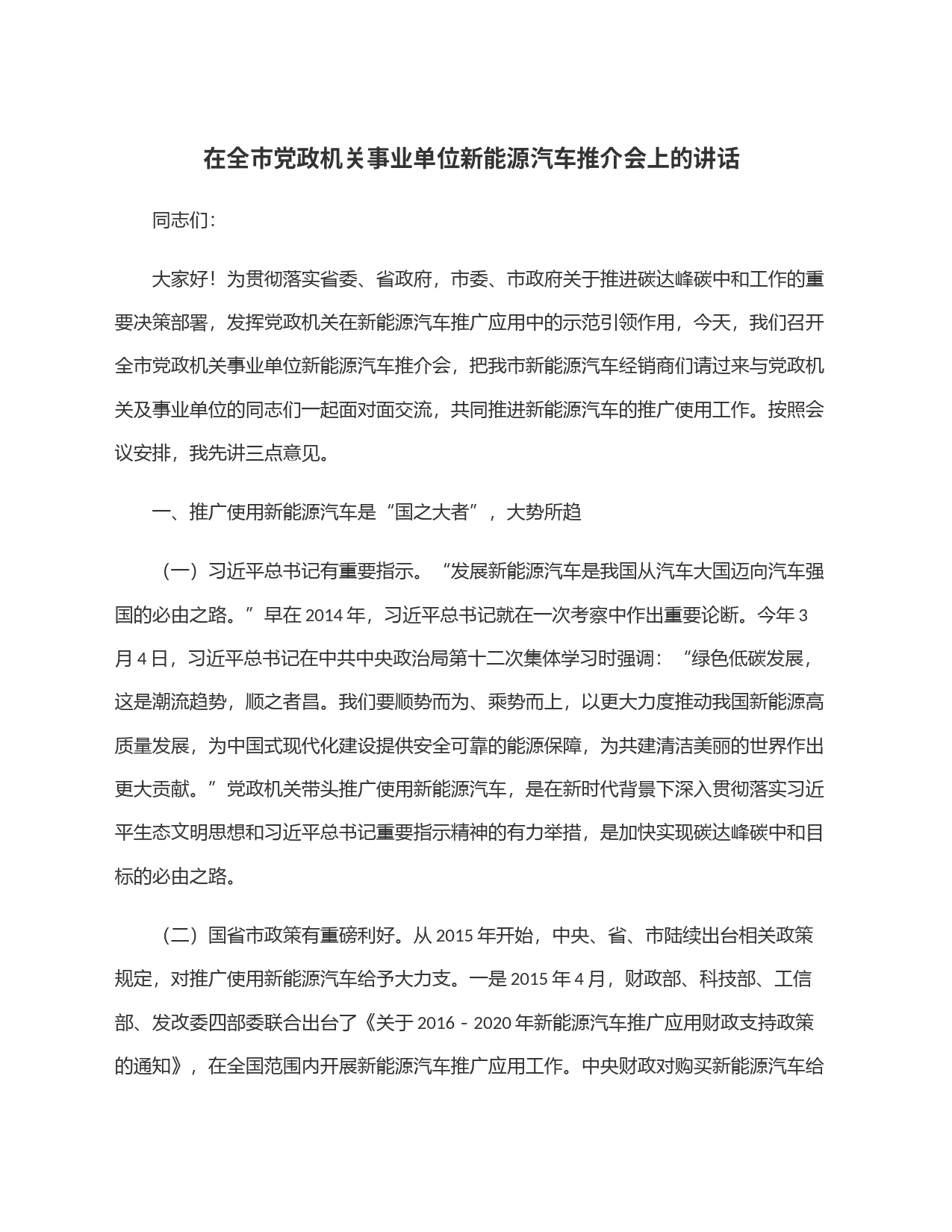 在全市党政机关事业单位新能源汽车推介会上的讲话_第1页